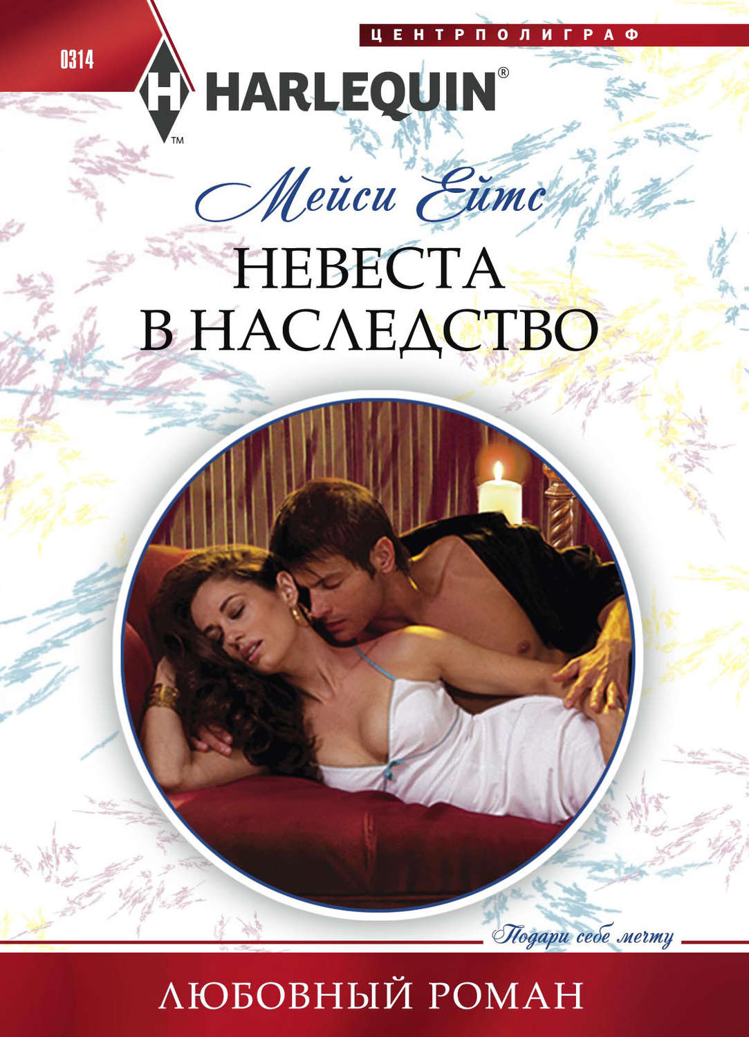Обложка книги «Невеста в наследство»