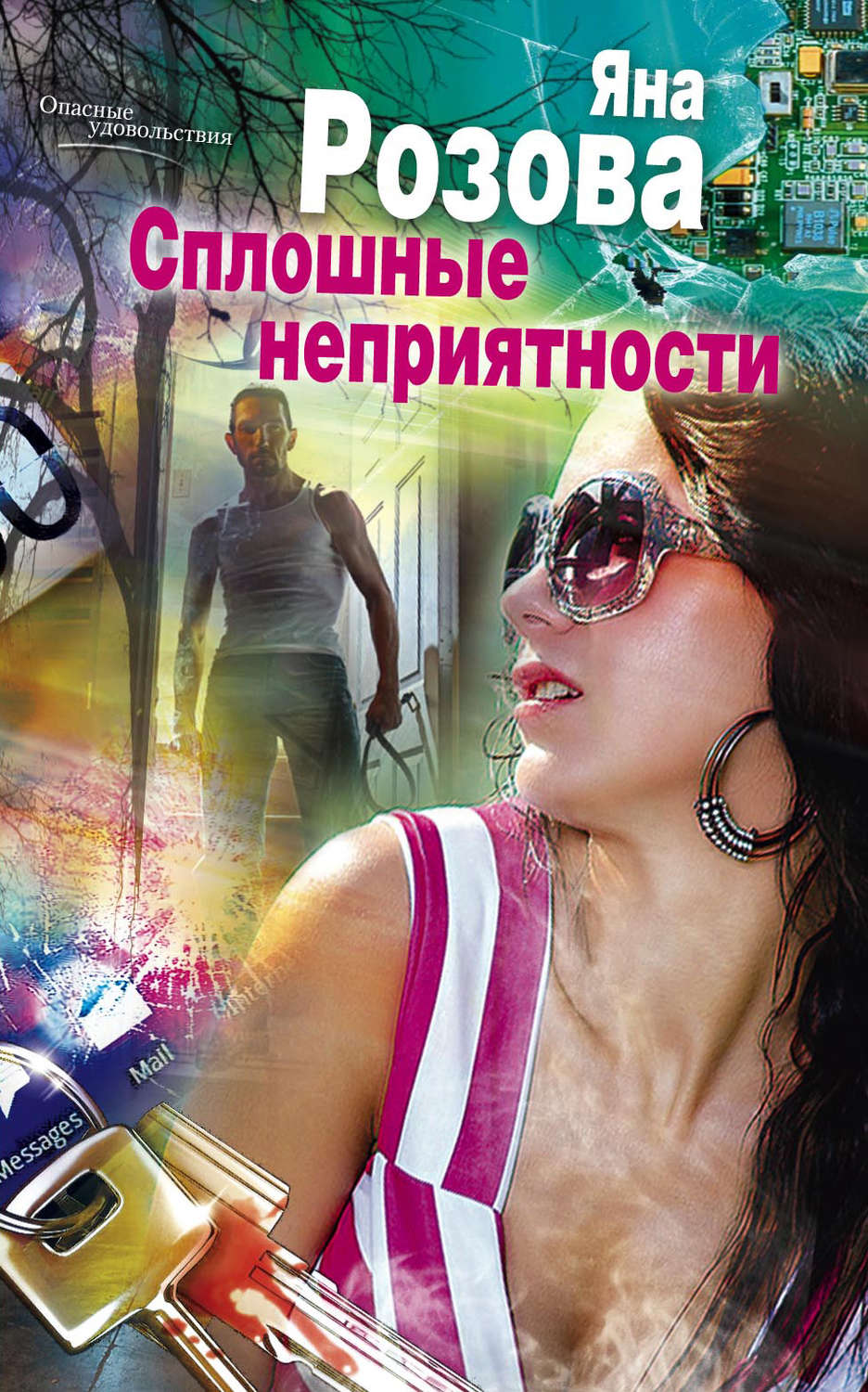 Обложка книги «Сплошные неприятности»