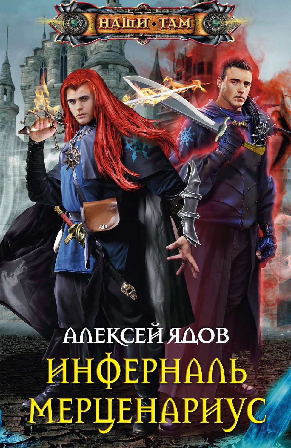 Обложка книги «Инферналь Мерценариус»