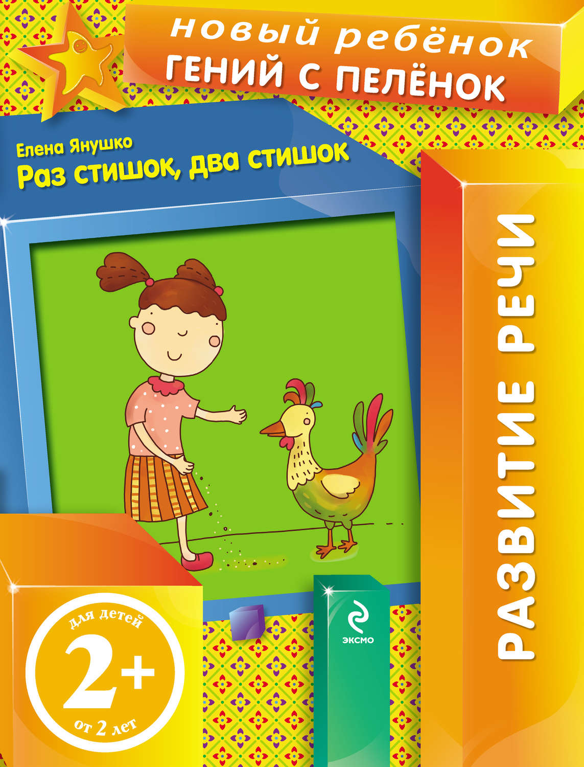 Обложка книги «Раз стишок, два стишок»