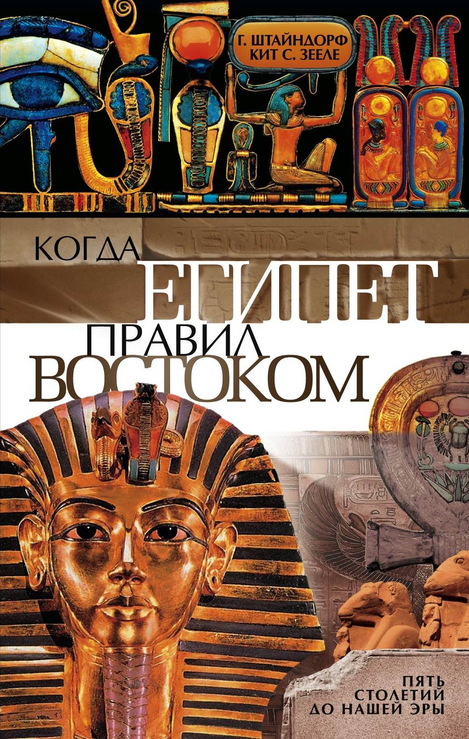 Обложка книги «Когда Египет правил Востоком. Пять столетий до нашей эры»