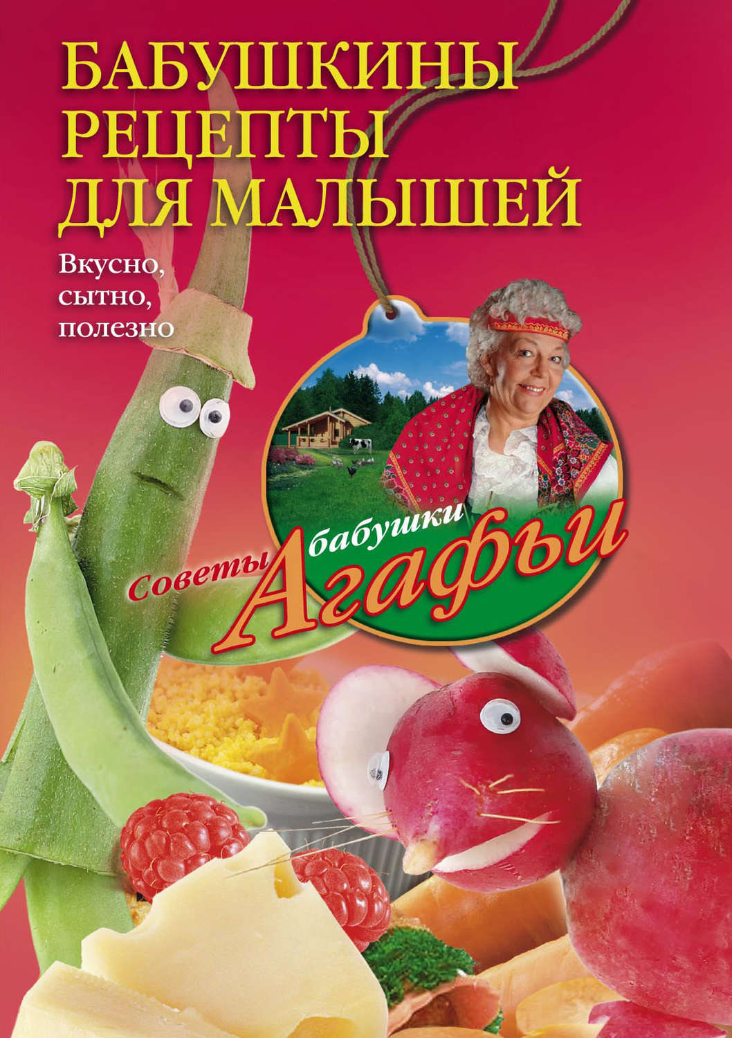 Обложка книги «Бабушкины рецепты для малышей. Вкусно, сытно, полезно»