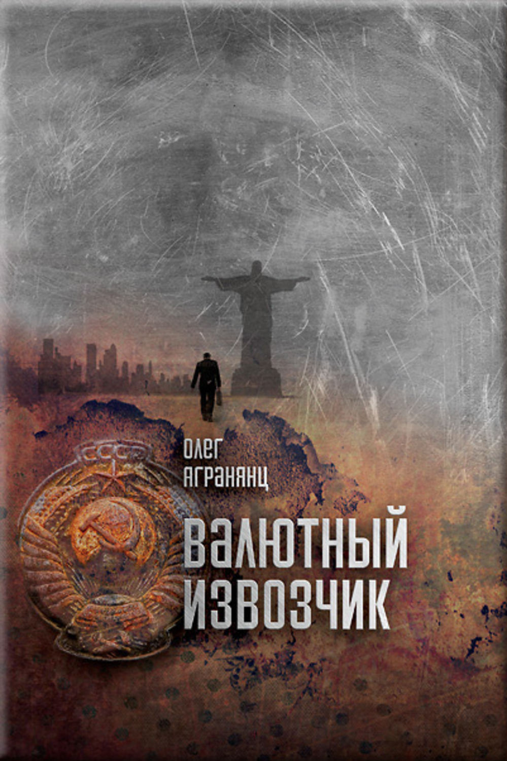Обложка книги «Валютный извозчик»