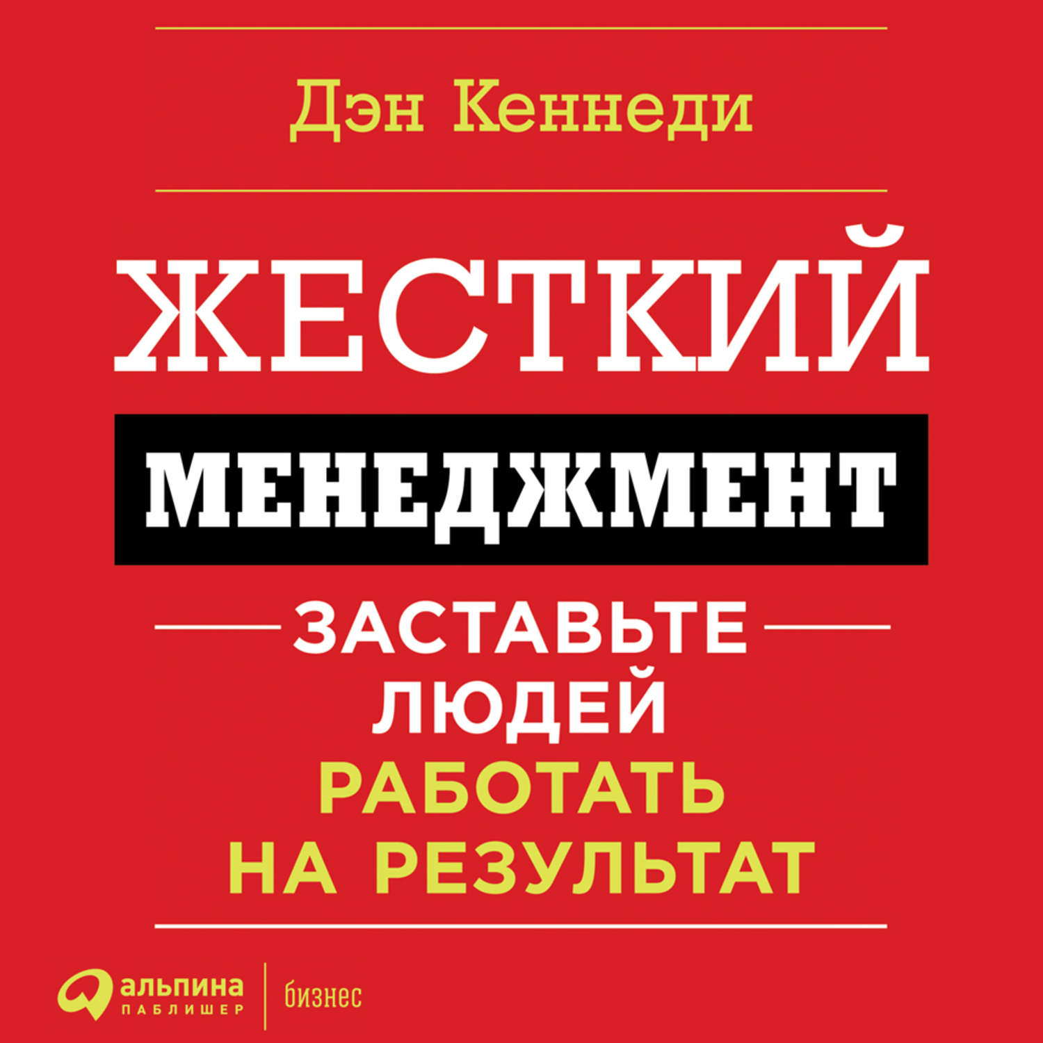 Обложка книги «Жесткий менеджмент. Заставьте работать людей на результат»