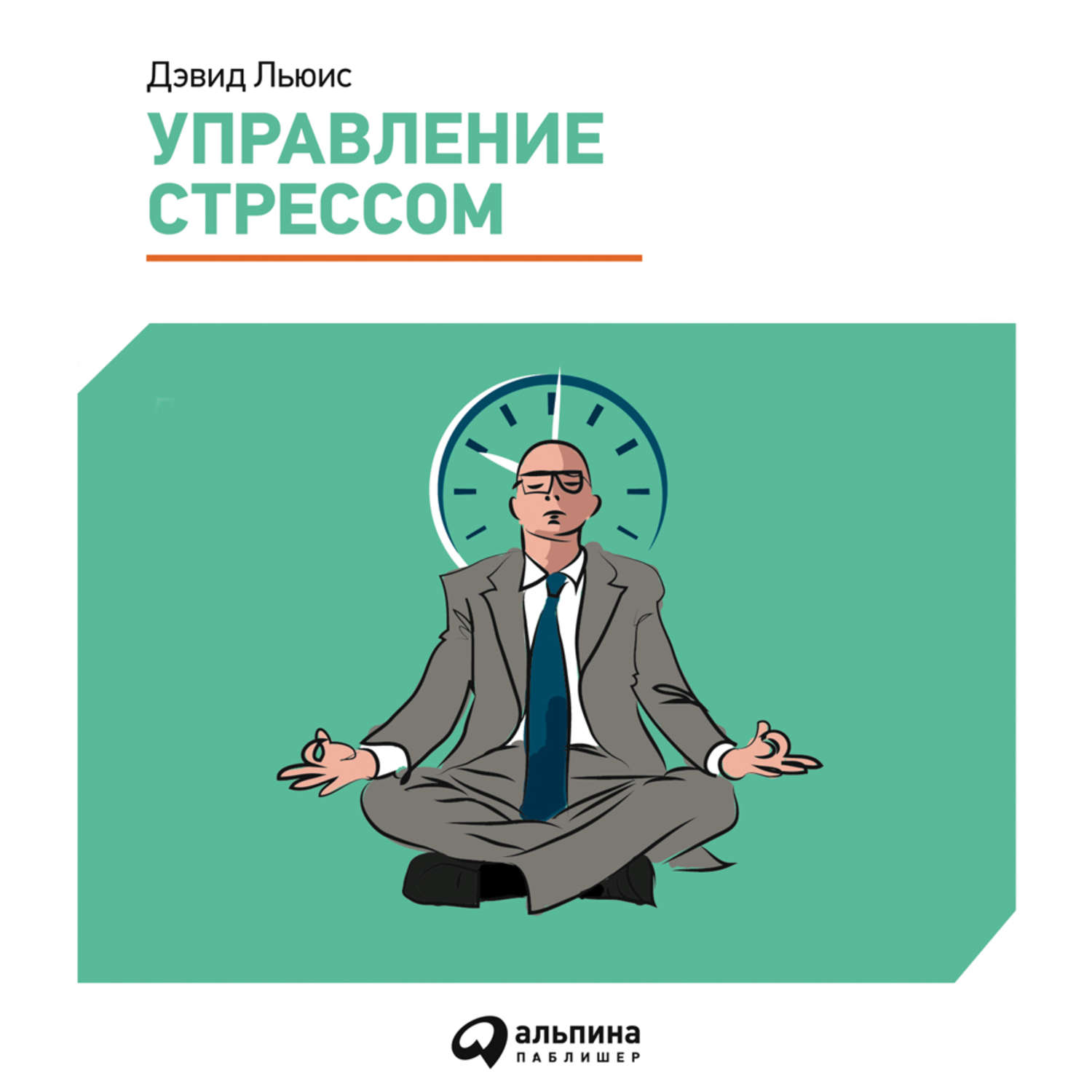 Обложка книги «Управление стрессом. Как найти дополнительные 10 часов в неделю»