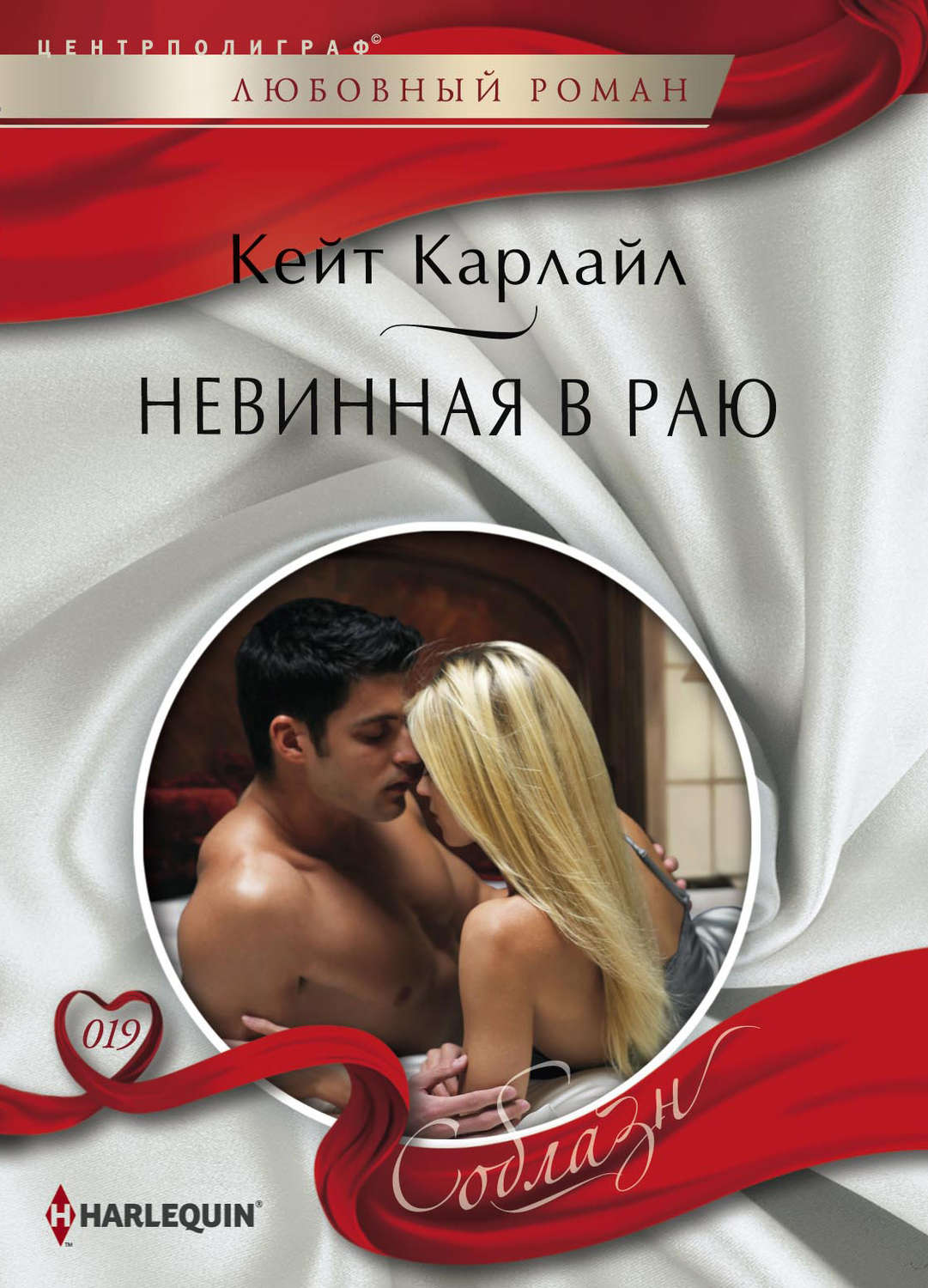 Обложка книги «Невинная в раю»