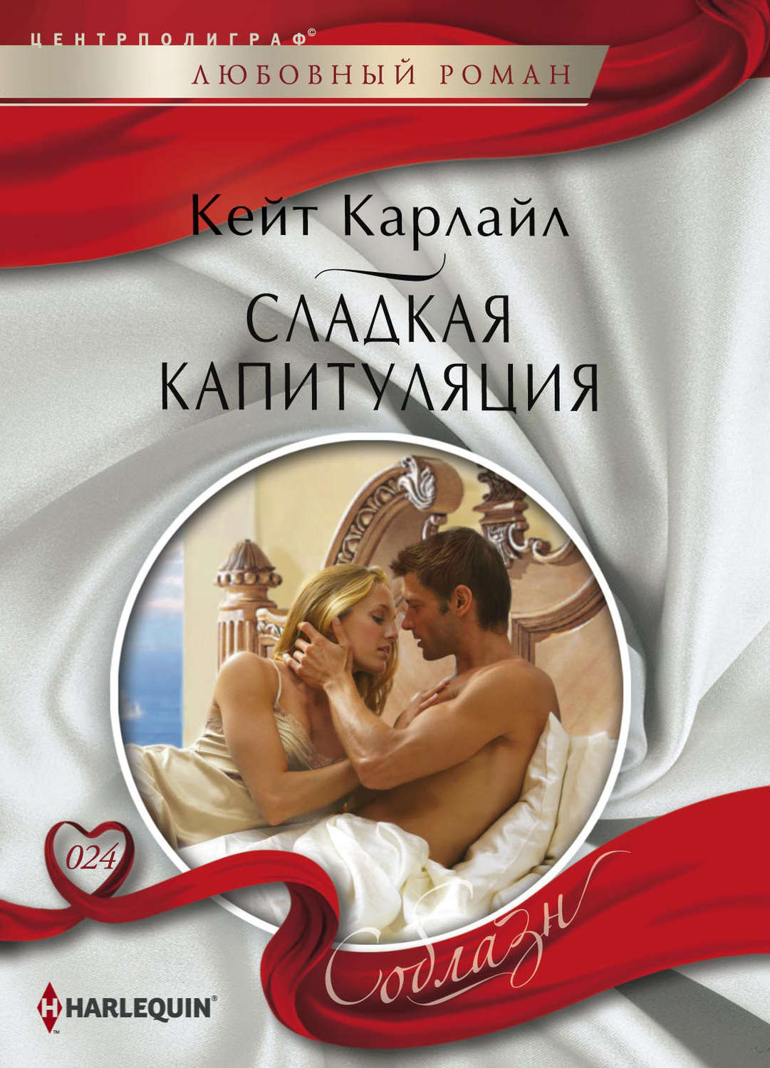 Обложка книги «Сладкая капитуляция»