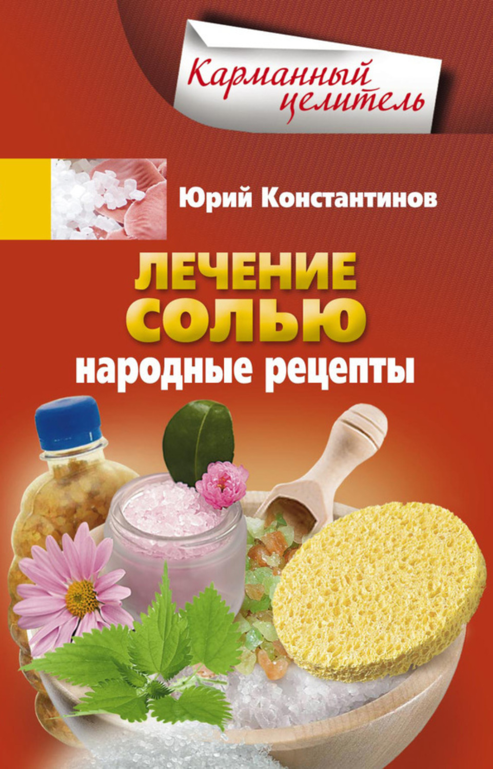Обложка книги «Лечение солью. Народные рецепты»