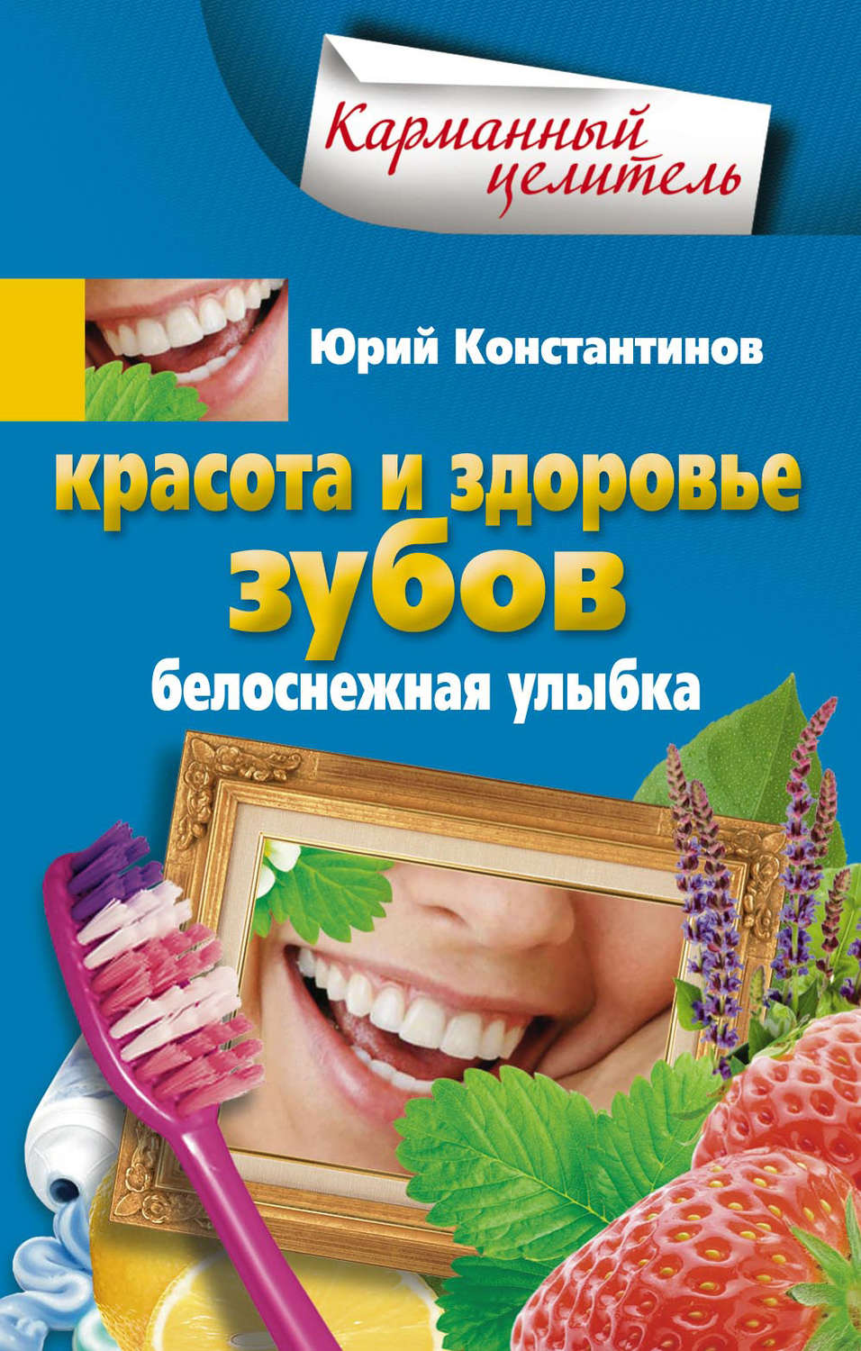 Обложка книги «Красота и здоровье зубов. Белоснежная улыбка»