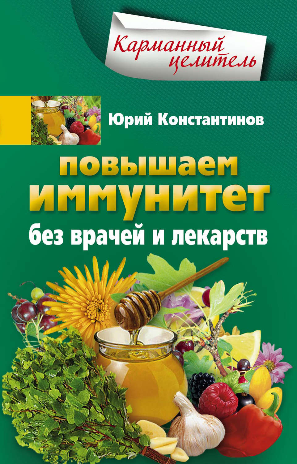 Обложка книги «Повышаем иммунитет без врачей и лекарств»