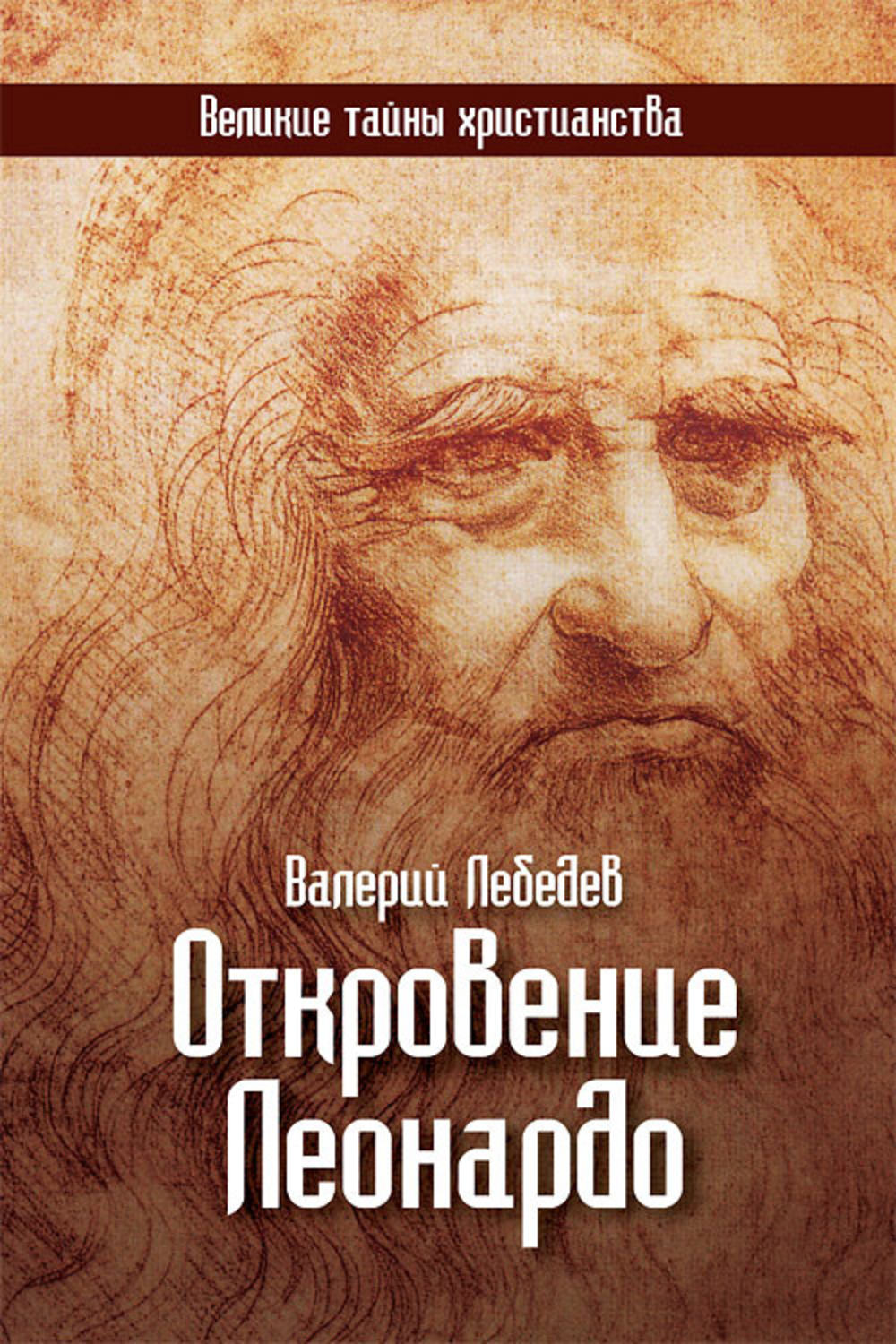Обложка книги «Откровение Леонардо»