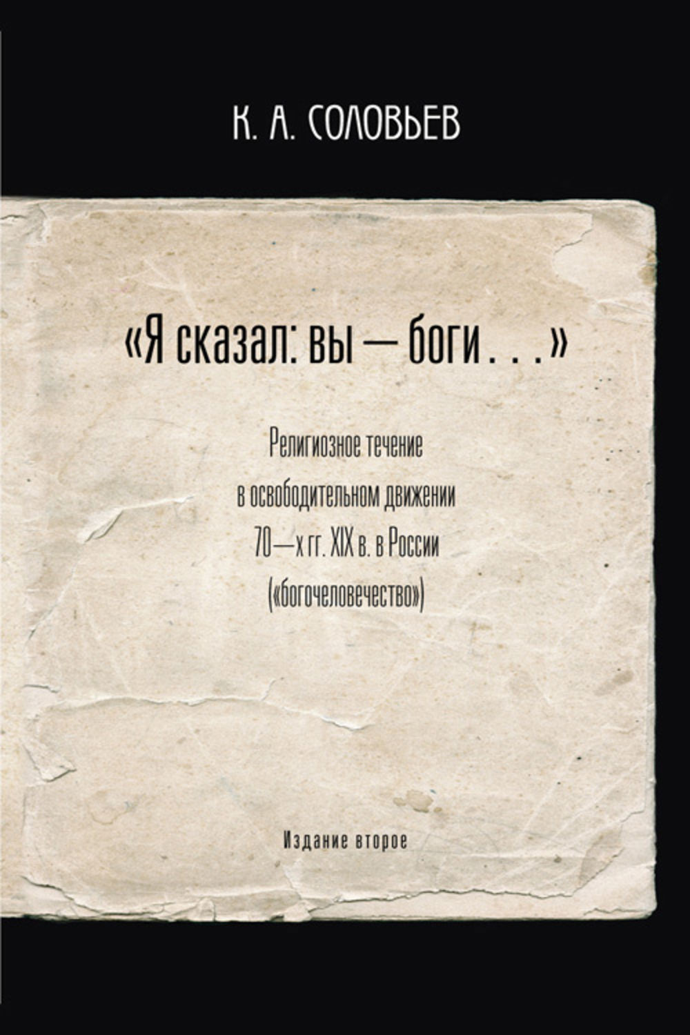 Обложка книги «Я сказал: вы – боги…»