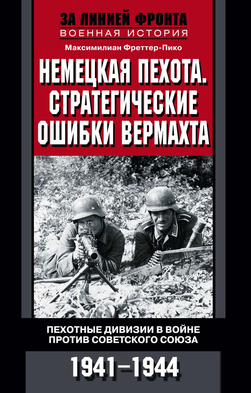 Обложка книги «Немецкая пехота. Стратегические ошибки вермахта. Пехотные дивизии в войне против Советского Союза. 1941-1944»