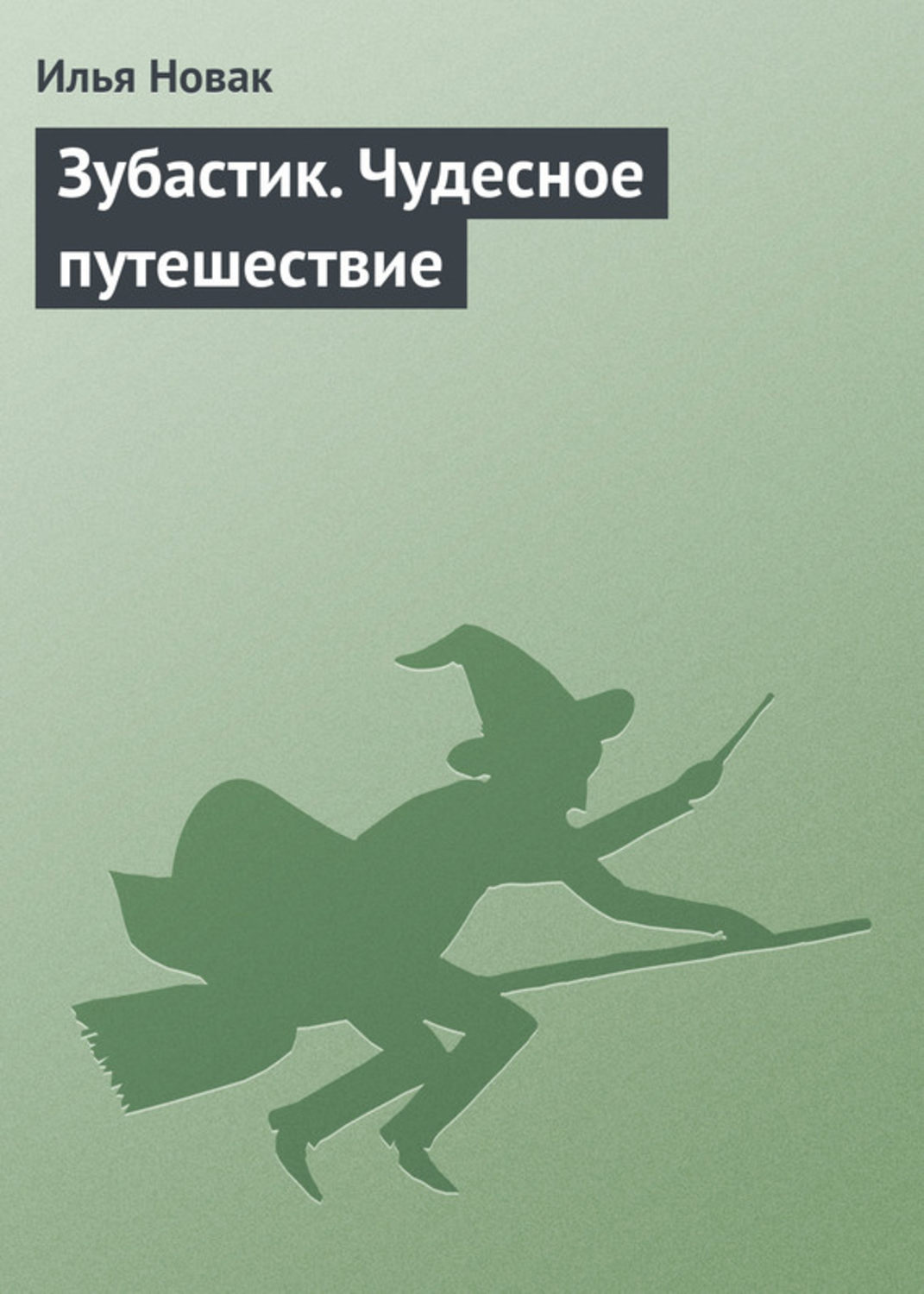 Обложка книги «Зубастик. Чудесное путешествие»