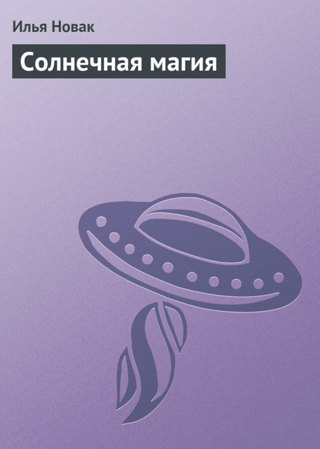 Обложка книги «Солнечная магия»