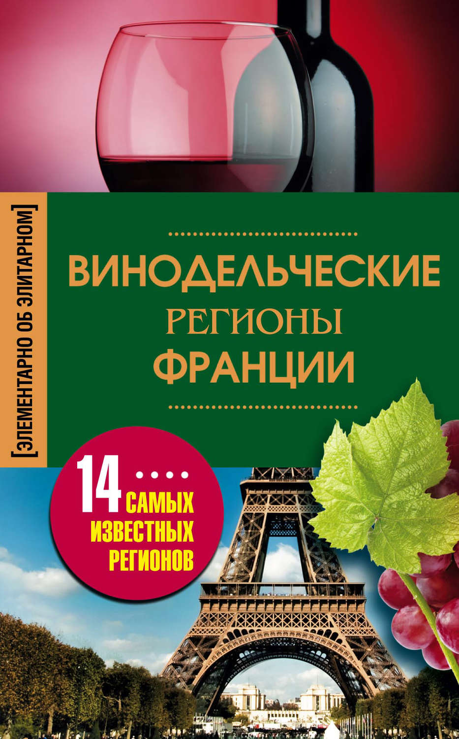 Обложка книги «Винодельческие регионы Франции»