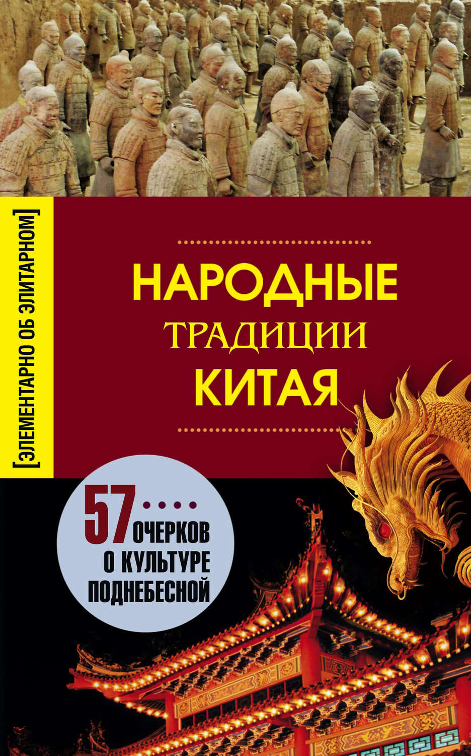 Обложка книги «Народные традиции Китая»