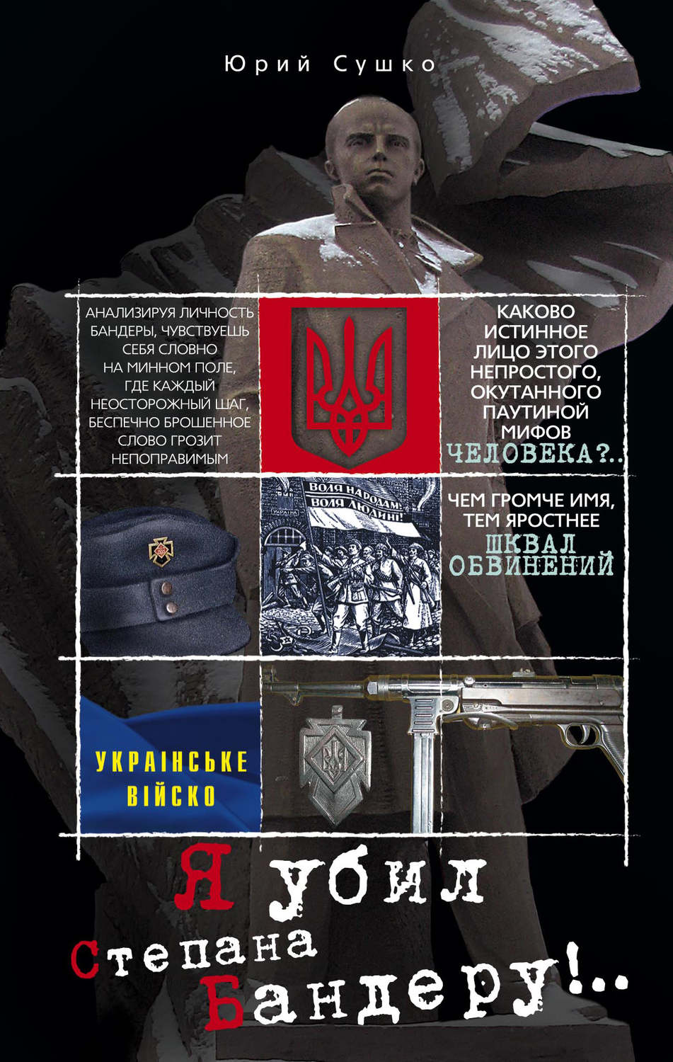 Обложка книги «Я убил Степана Бандеру»
