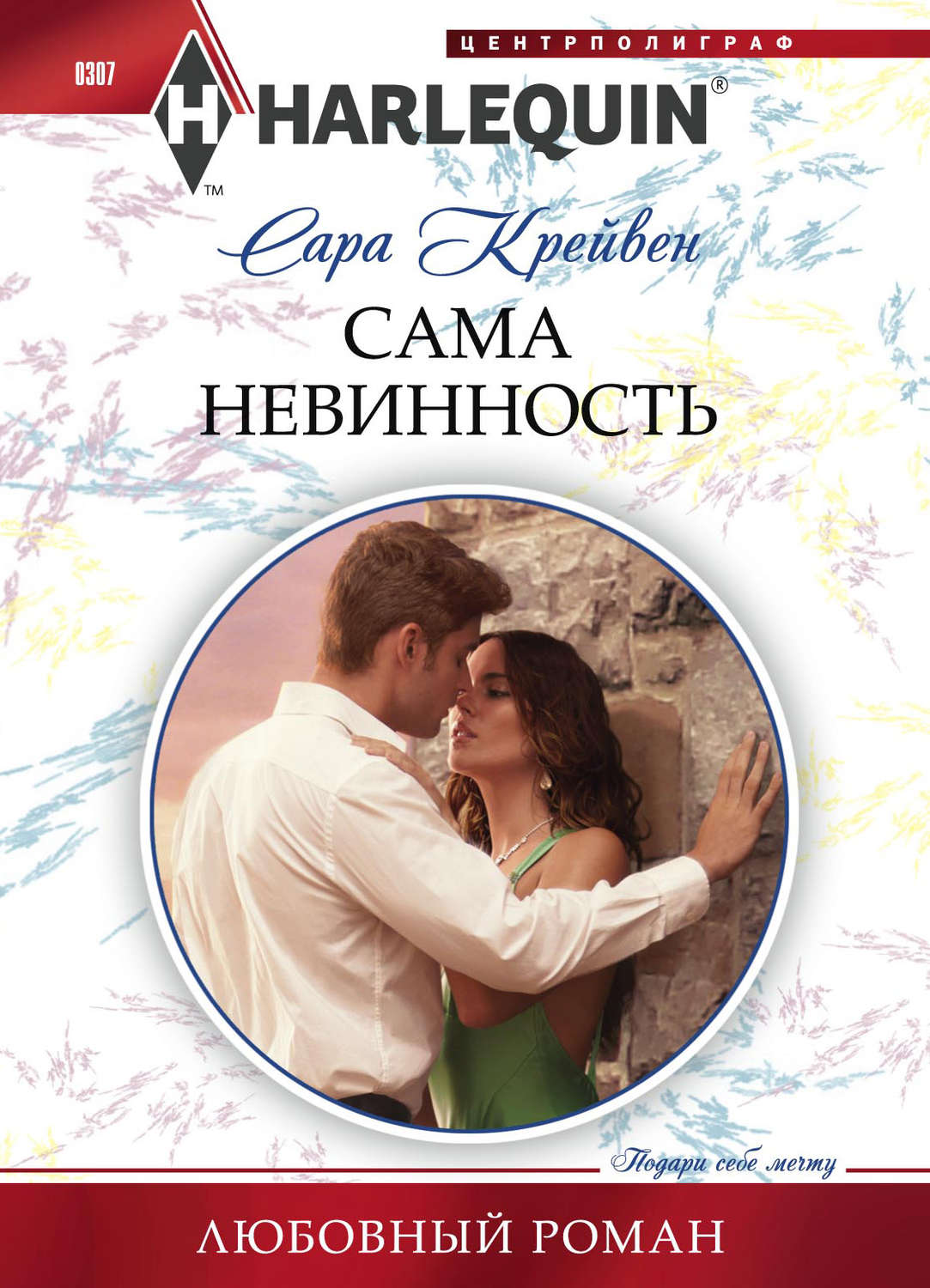 Обложка книги «Сама невинность»