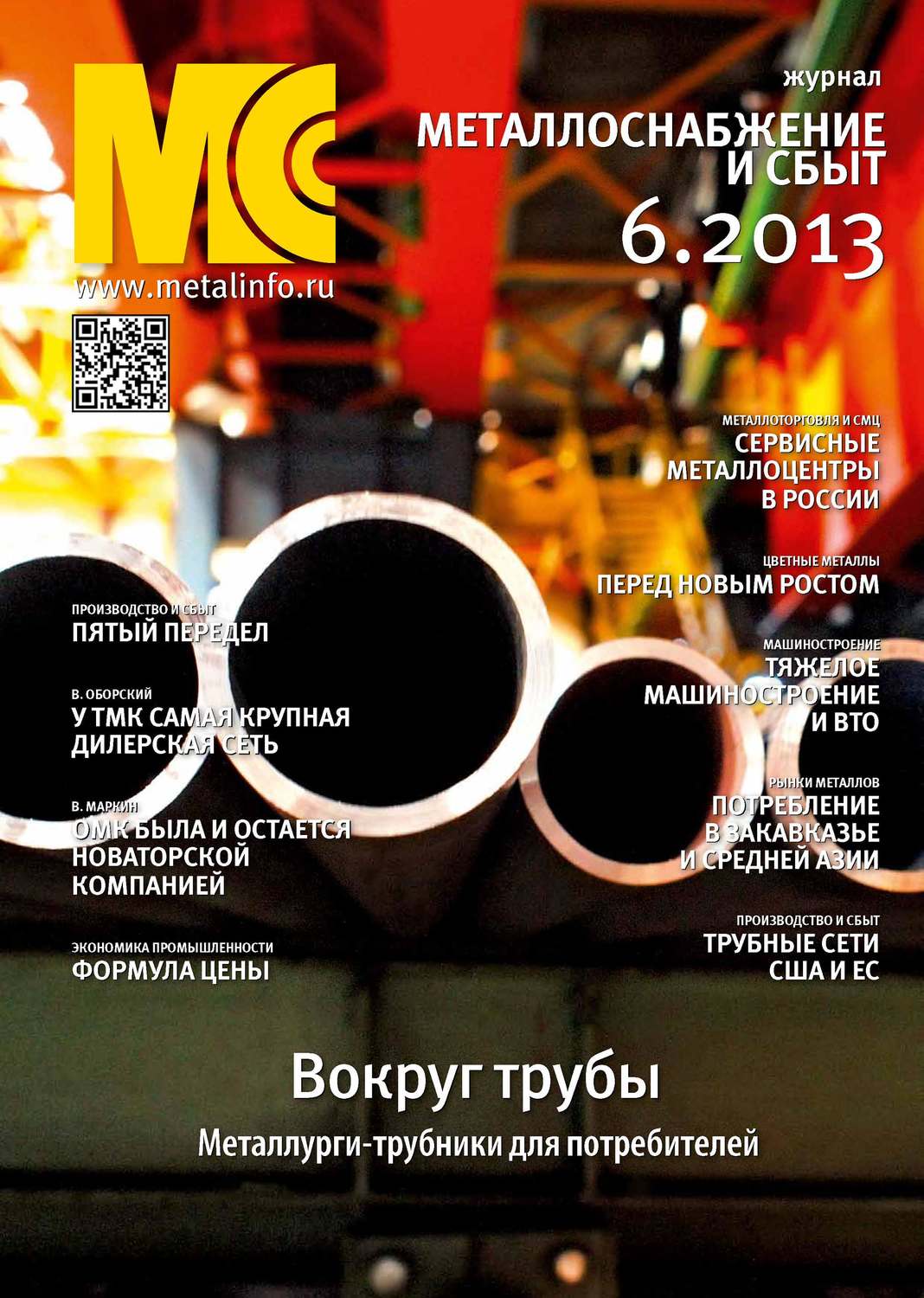 Обложка книги «Металлоснабжение и сбыт №06/2013»