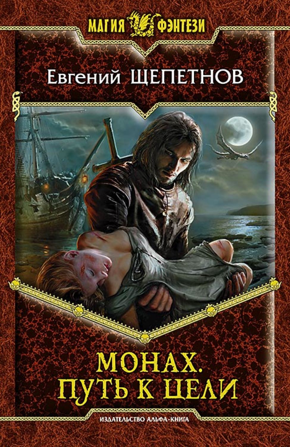 Обложка книги «Монах. Путь к цели»