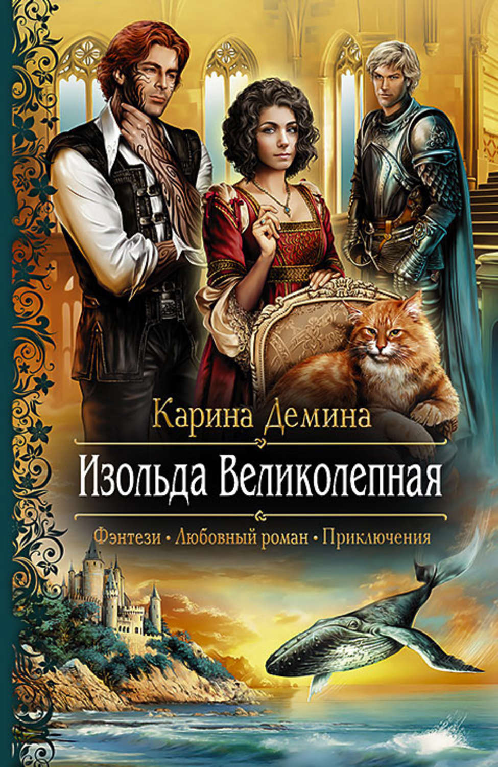 Обложка книги «Изольда Великолепная»