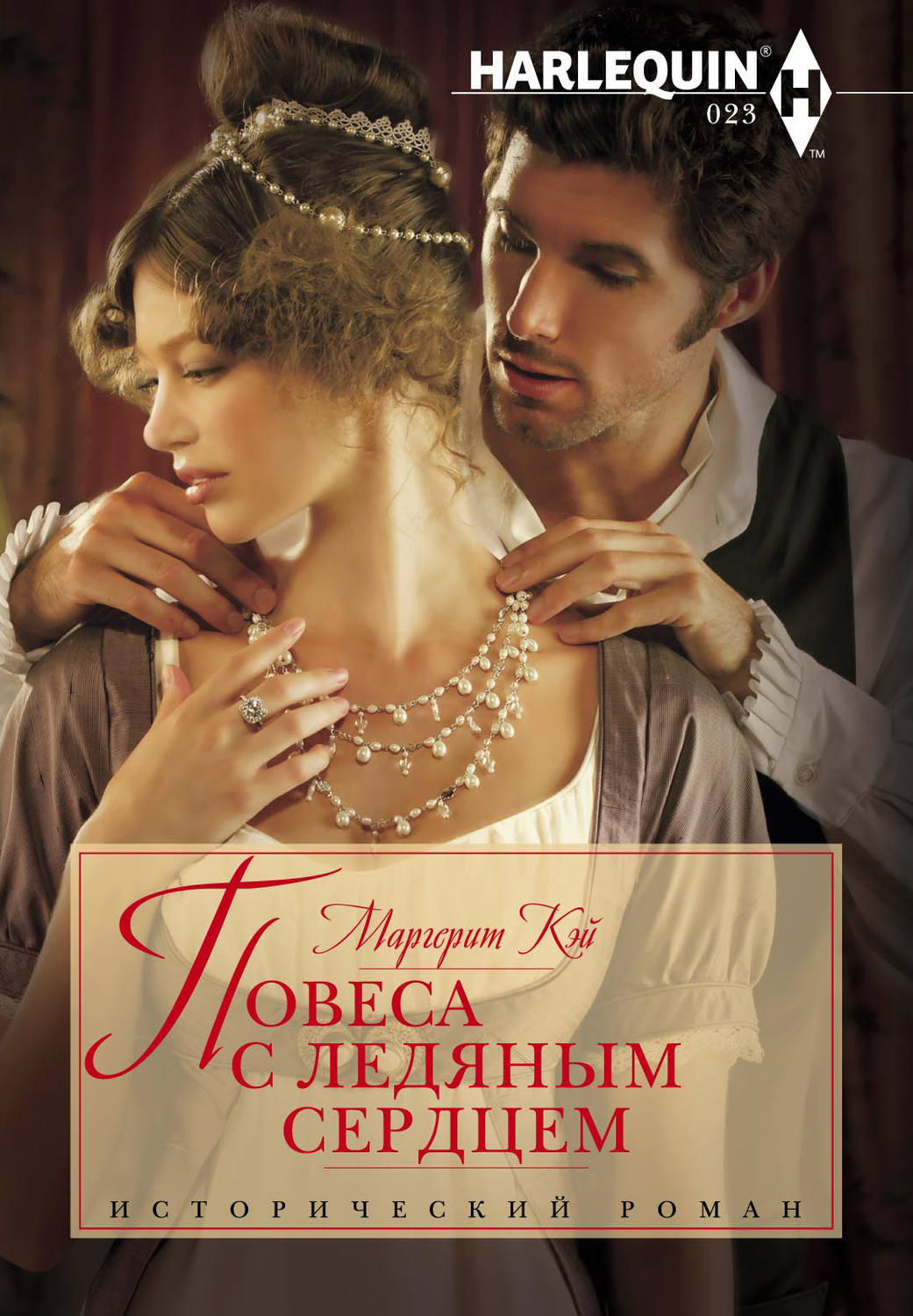Обложка книги «Повеса с ледяным сердцем»