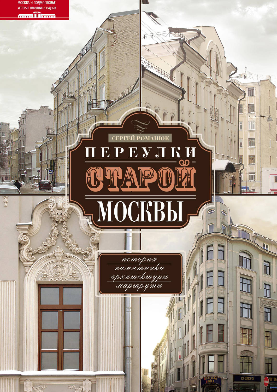 Обложка книги «Переулки старой Москвы. История. Памятники архитектуры. Маршруты»