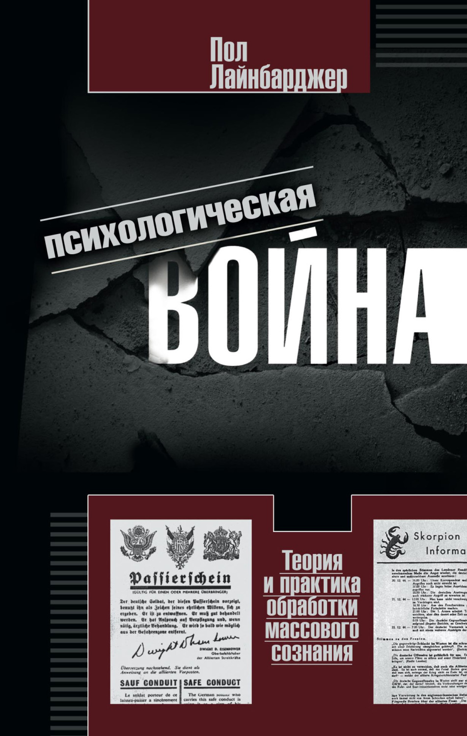 Обложка книги «Психологическая война. Теория и практика обработки массового сознания»