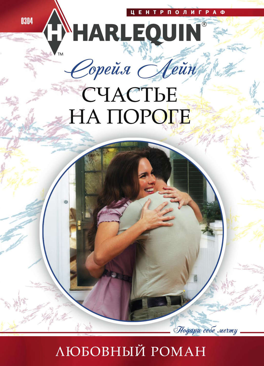 Обложка книги «Счастье на пороге»