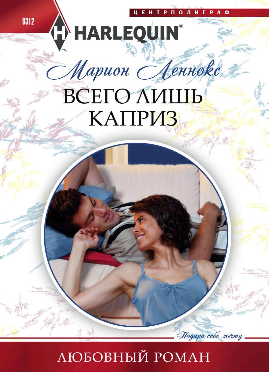 Обложка книги «Всего лишь каприз»
