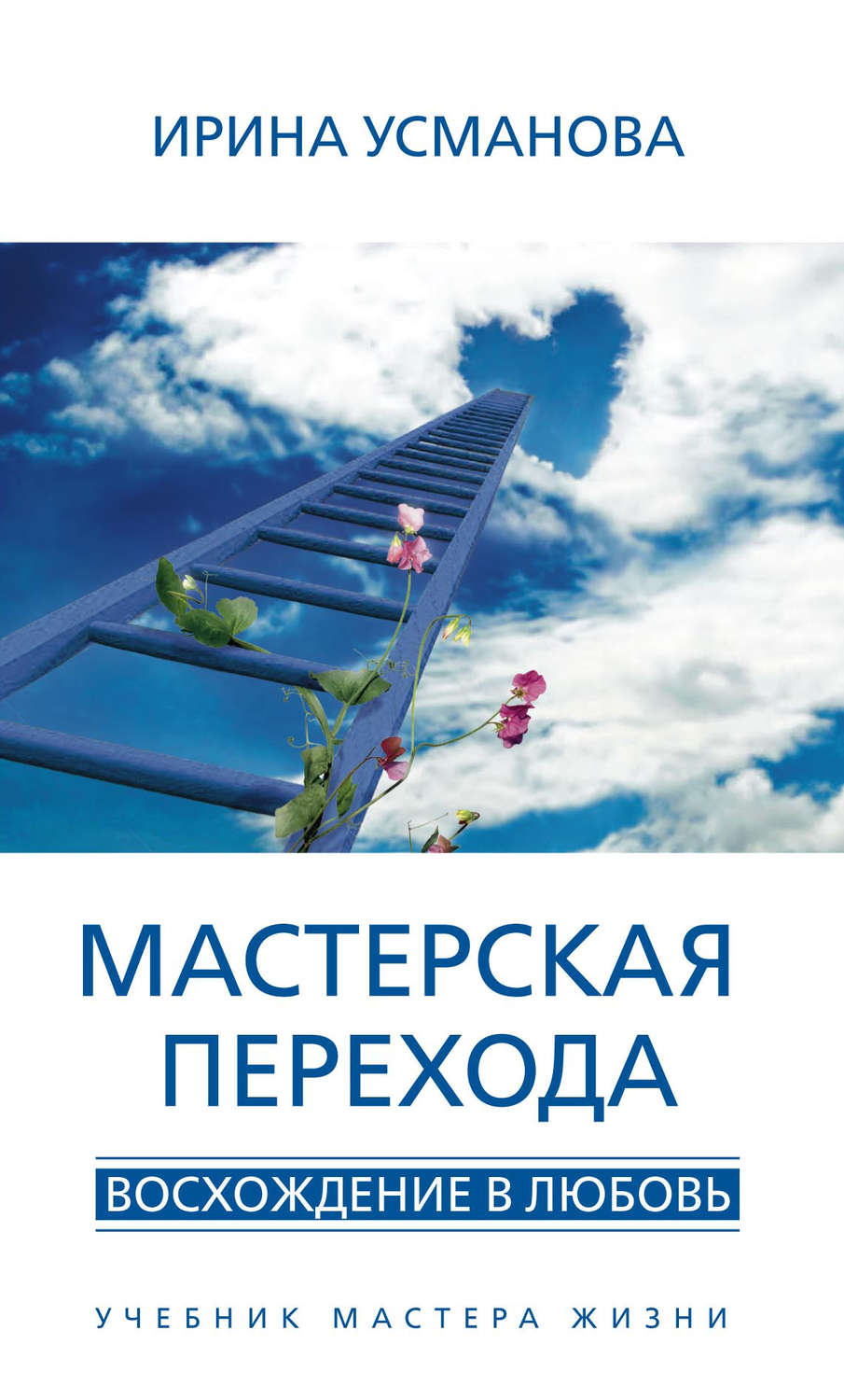 Обложка книги «Мастерская перехода. Восхождение в Любовь. Учебник Мастера Жизни»