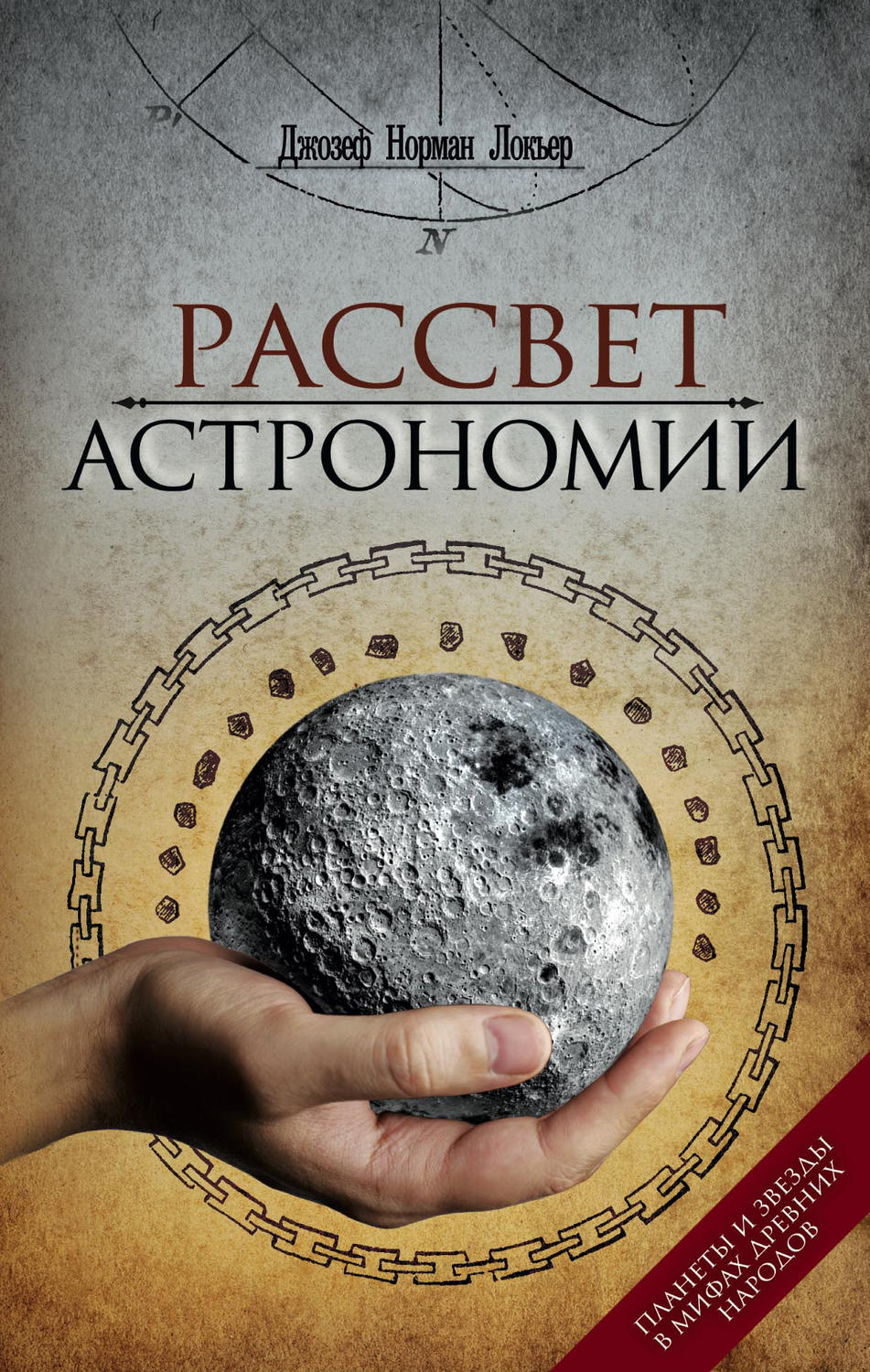 Обложка книги «Рассвет астрономии. Планеты и звезды в мифах древних народов»