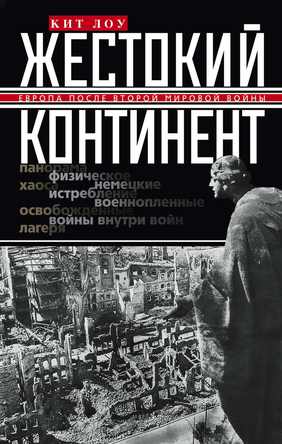 Обложка книги «Жестокий континент. Европа после Второй мировой войны»