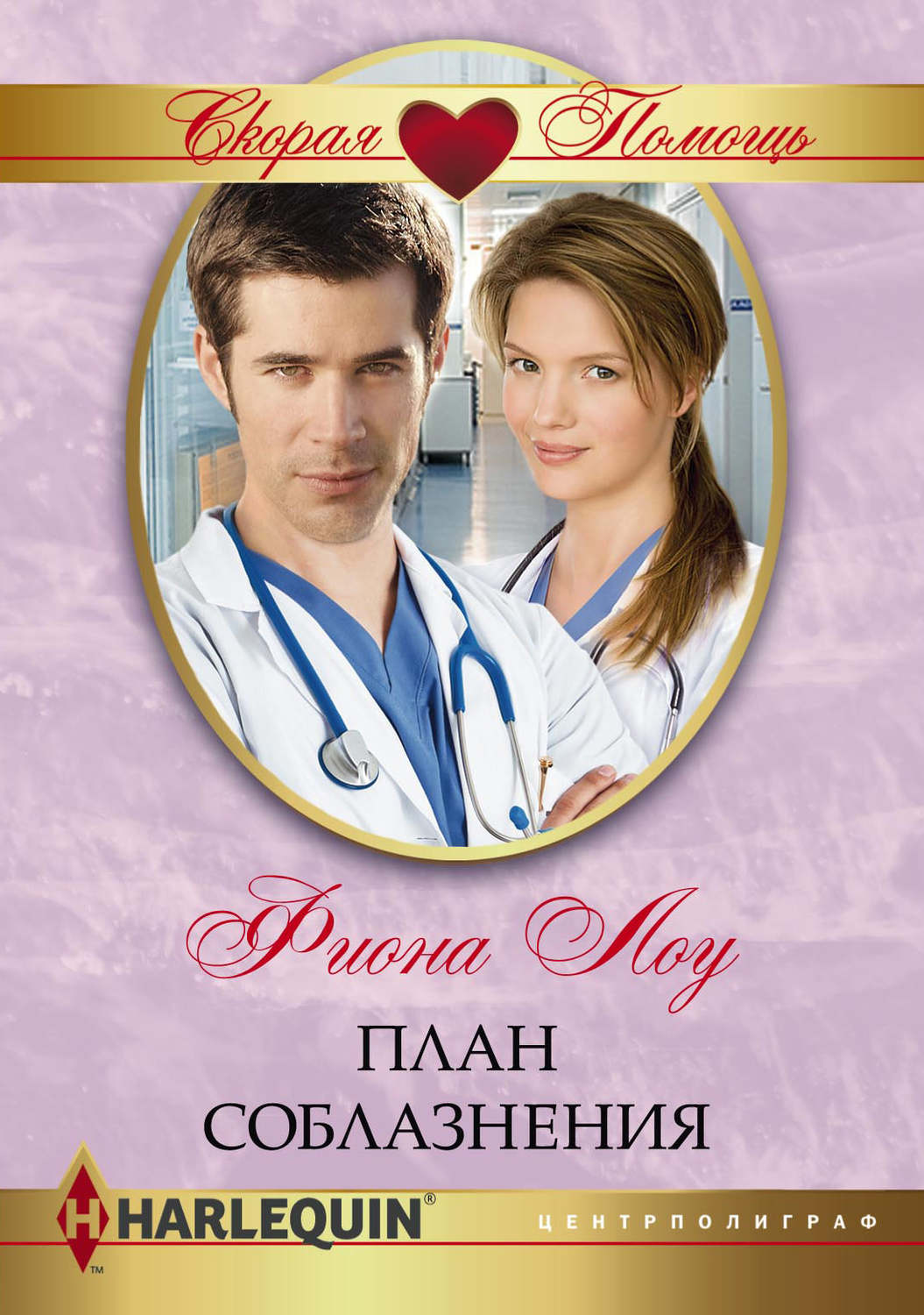 Обложка книги «План соблазнения»