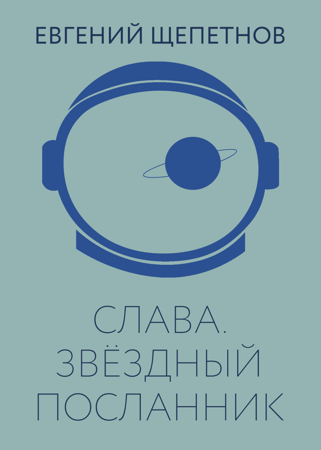 Обложка книги «Слава. Звёздный посланник»