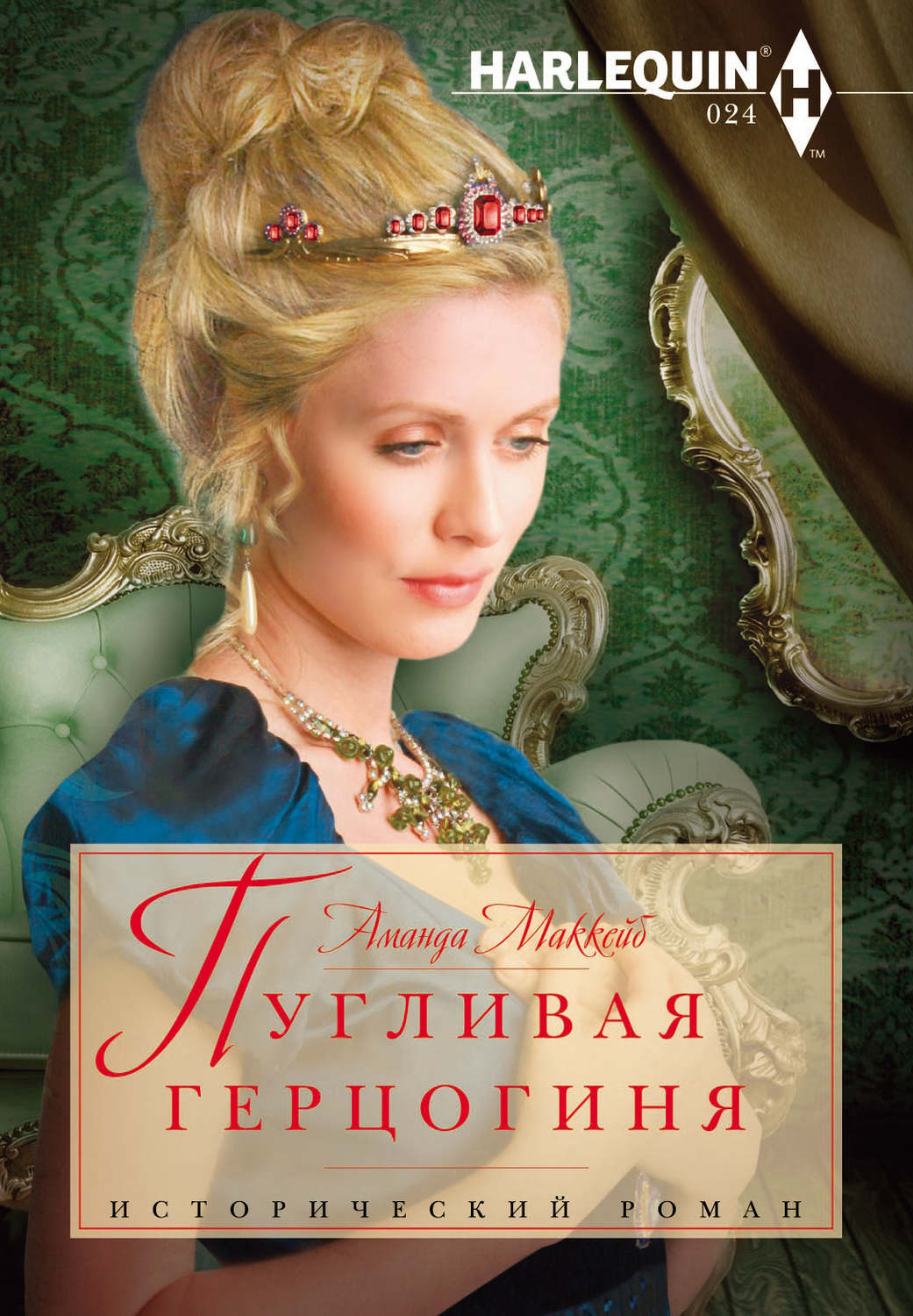 Обложка книги «Пугливая герцогиня»