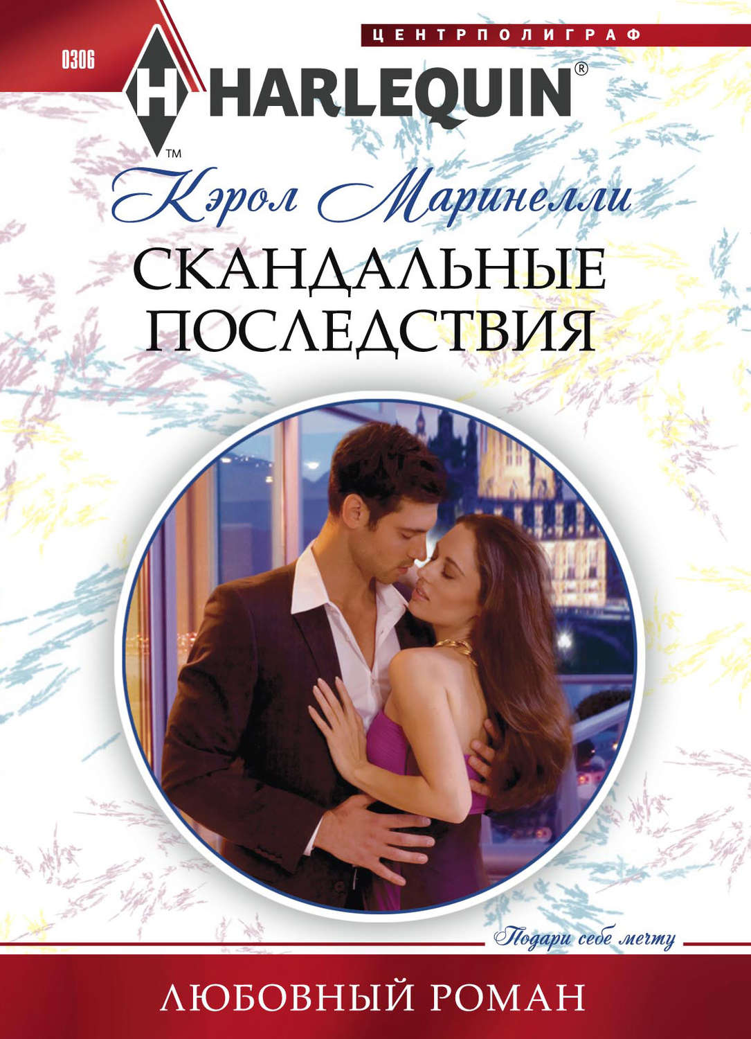 Обложка книги «Скандальные последствия»