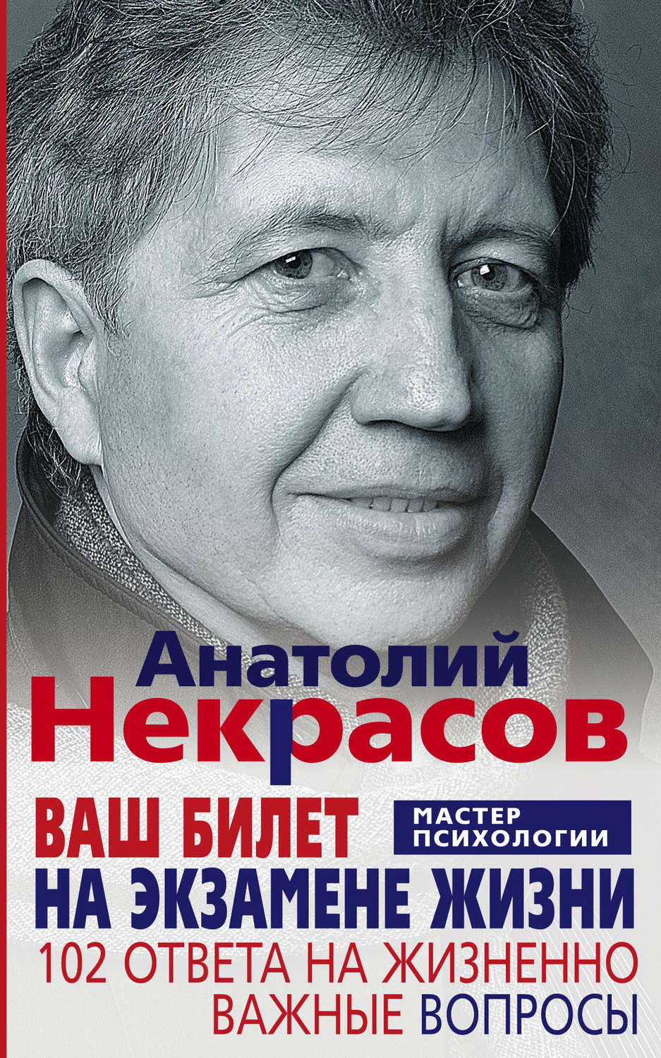 Обложка книги «Ваш билет на экзамене жизни. 102 ответа на жизненно важные вопросы»