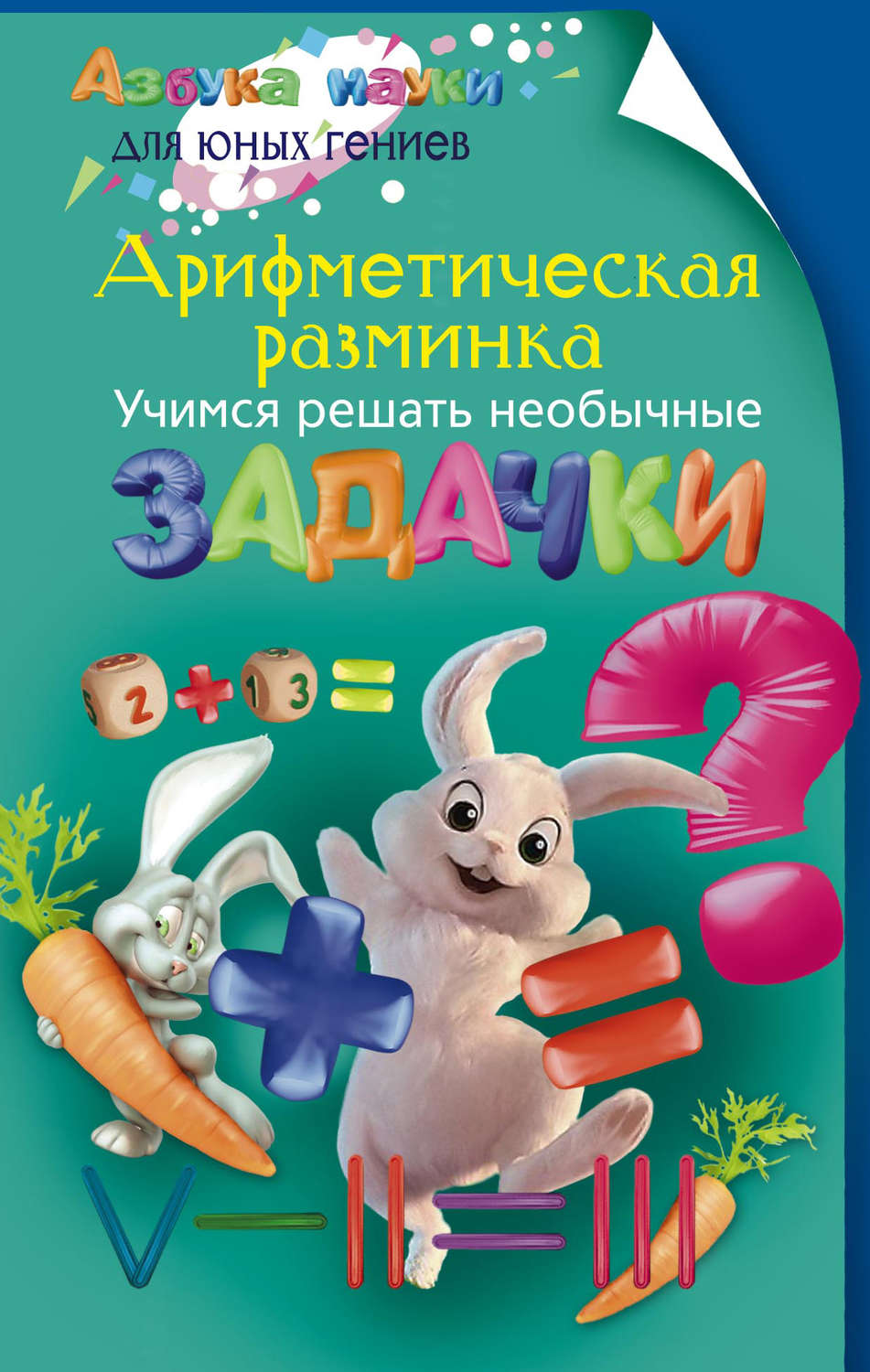 Обложка книги «Арифметическая разминка. Учимся решать необычные задачки»
