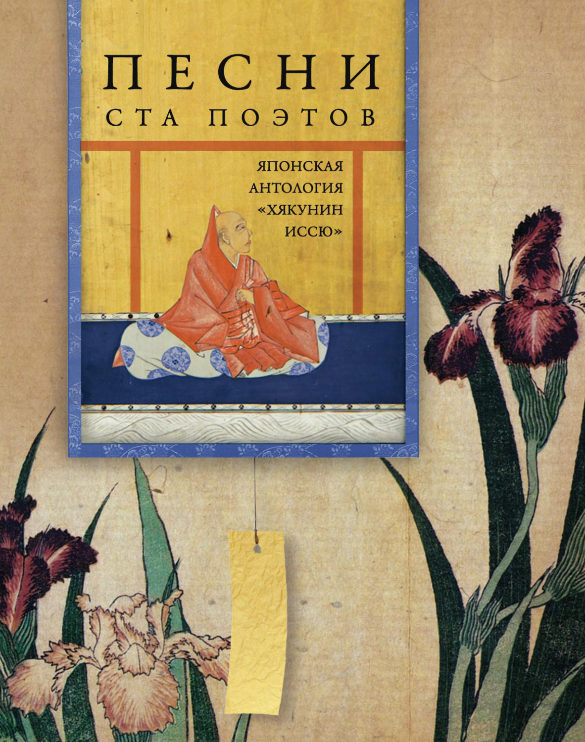 Обложка книги «Песни ста поэтов. Японская антология «Хякунин иссю»»