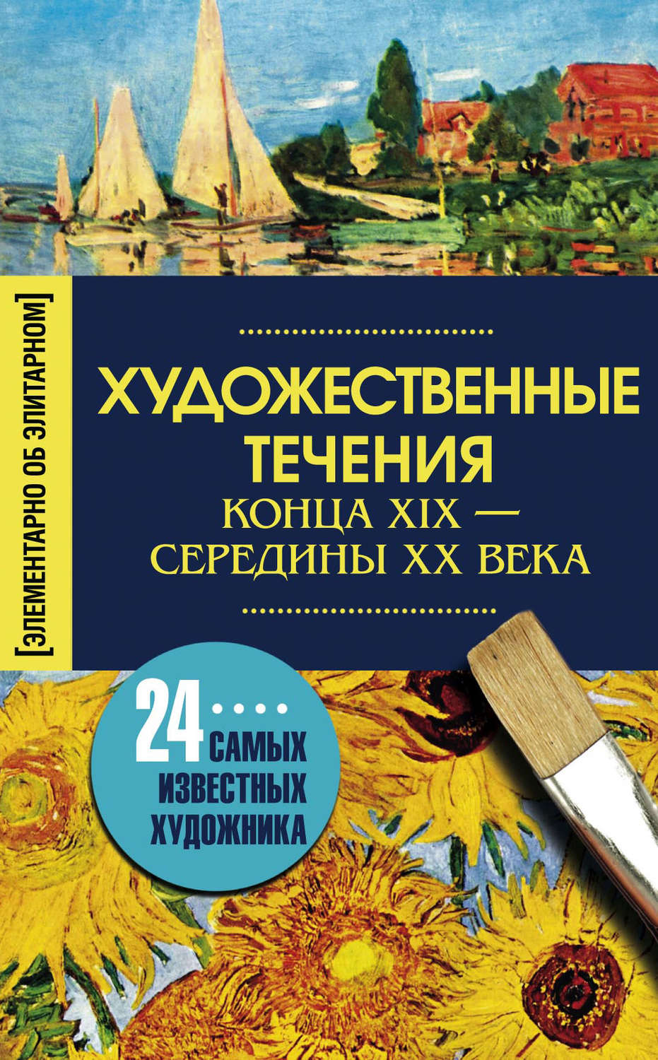 Обложка книги «Художественные течения конца XIX – середины ХХ века. 24 самых известных художника»