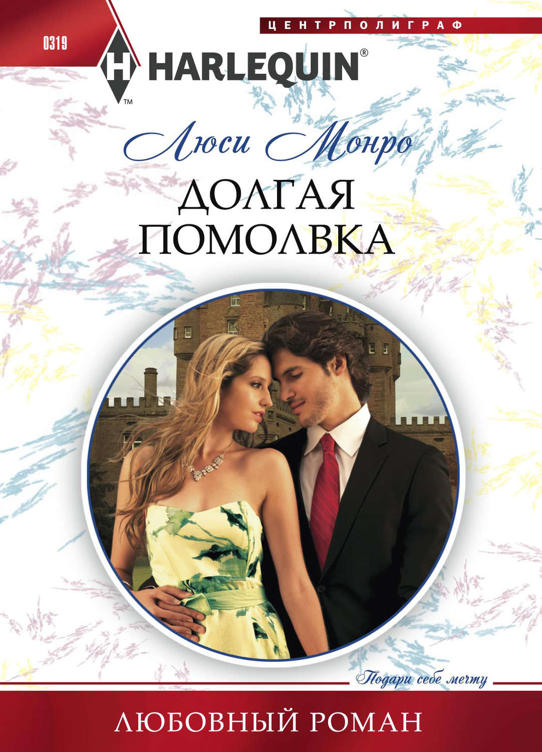 Обложка книги «Долгая помолвка»