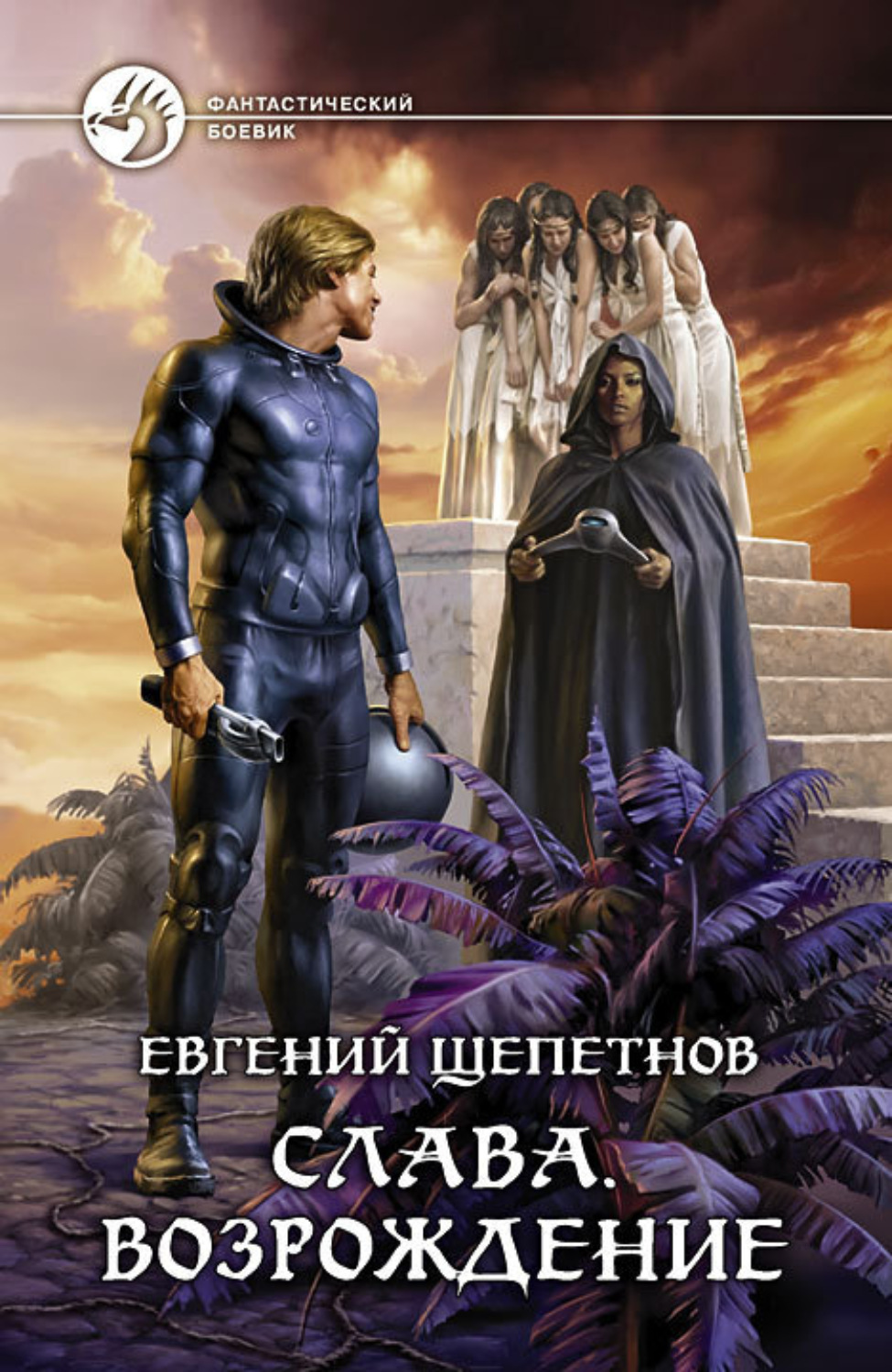 Обложка книги «Слава. Возрождение»