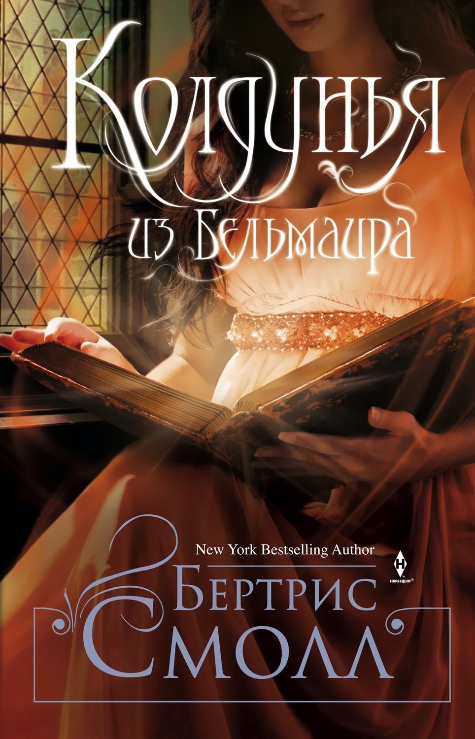 Обложка книги «Колдунья из Бельмаира»