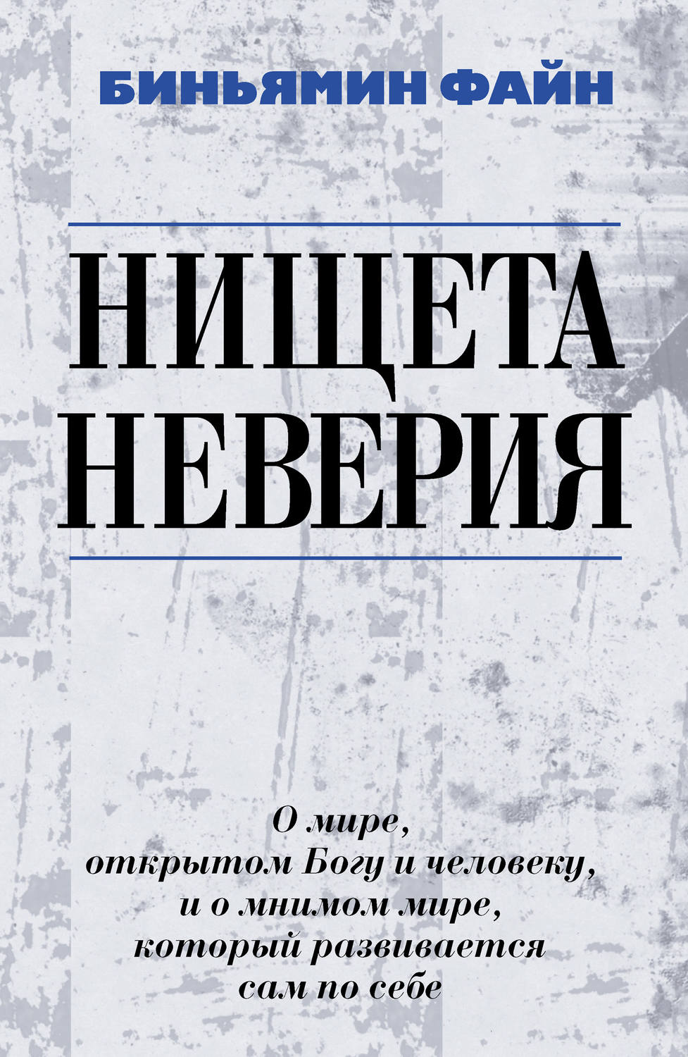 Обложка книги «Нищета неверия. О мире, открытом Богу и человеку, и о мнимом мире, который развивается сам по себе»