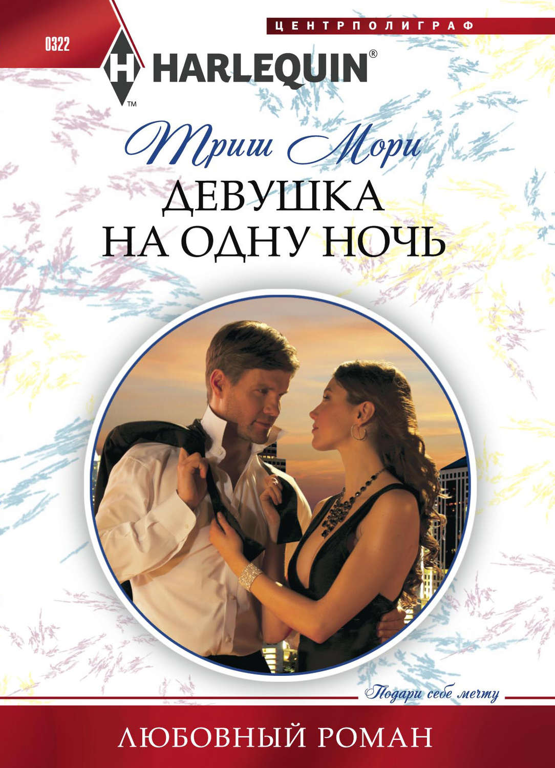 Обложка книги «Девушка на одну ночь»