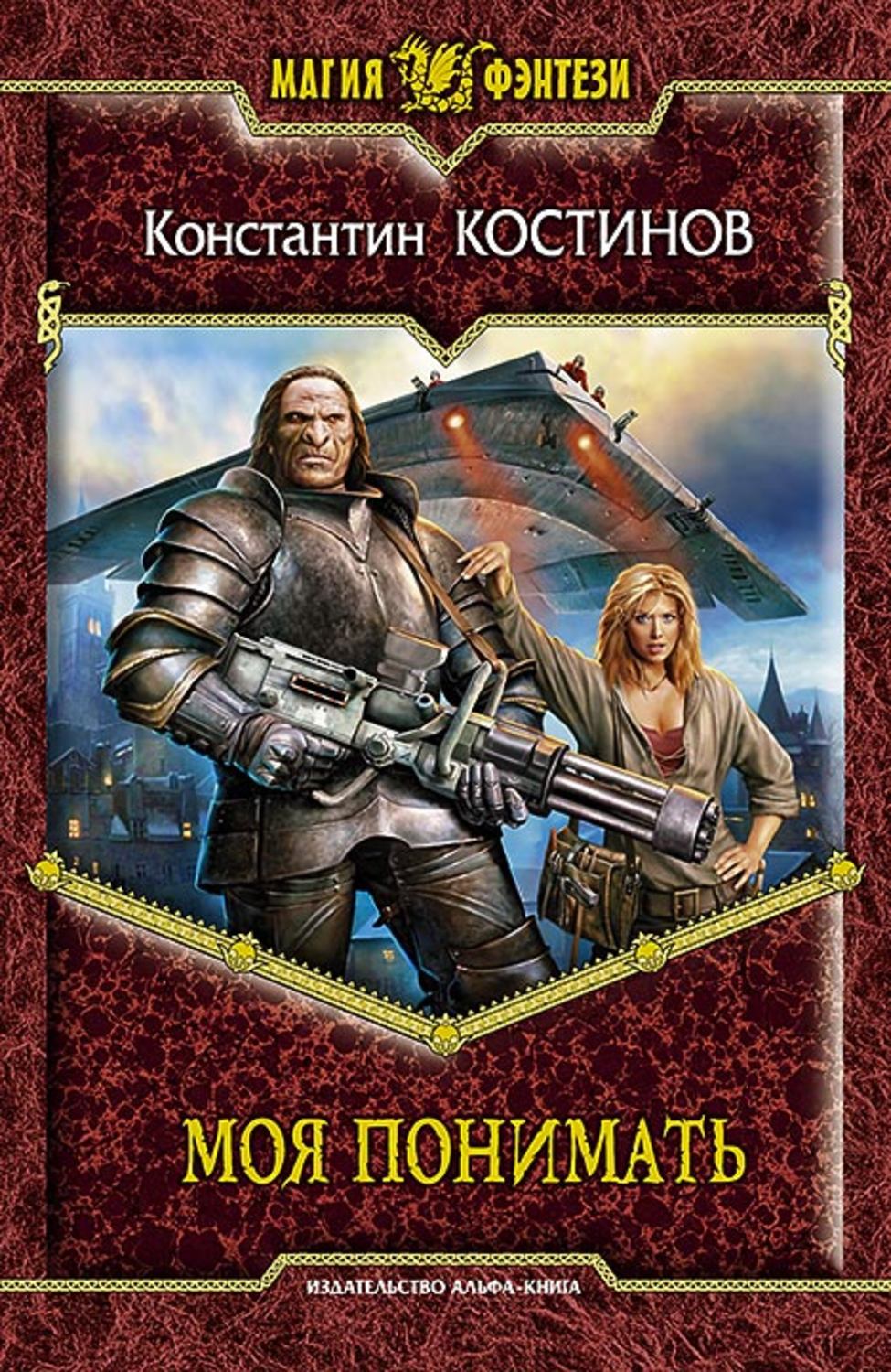 Обложка книги «Моя понимать»