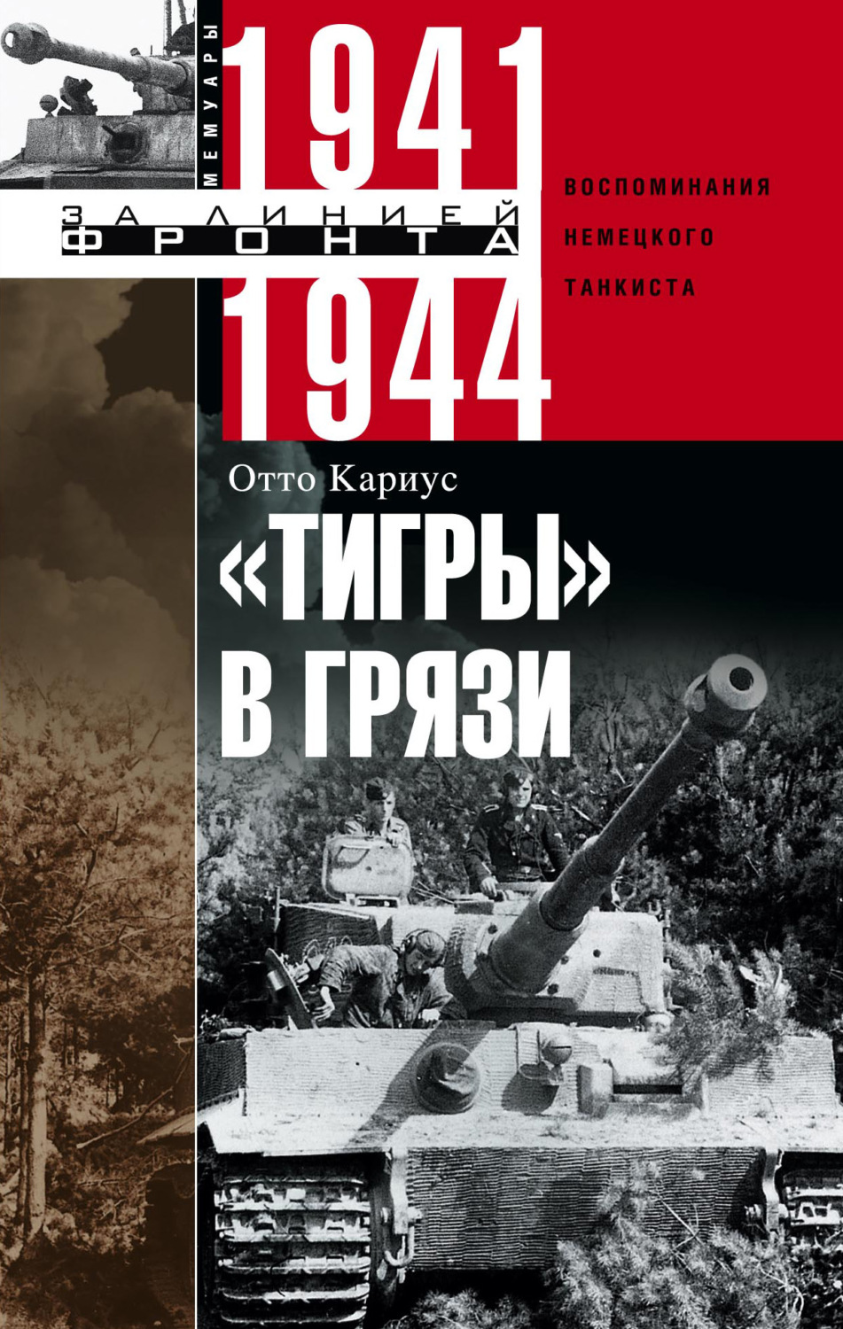 Обложка книги ««Тигры» в грязи. Воспоминания немецкого танкиста. 1941–1944»