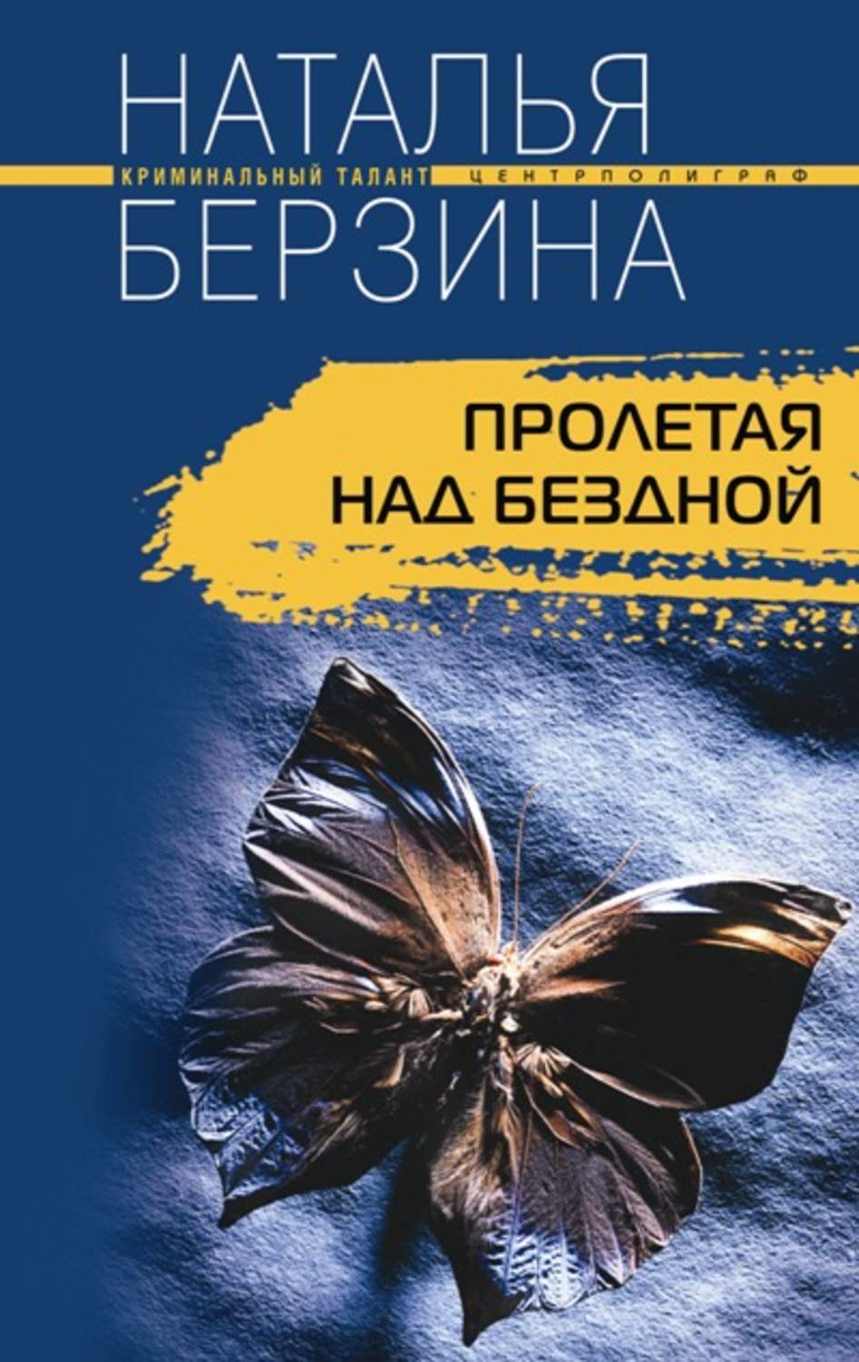 Обложка книги «Пролетая над бездной»